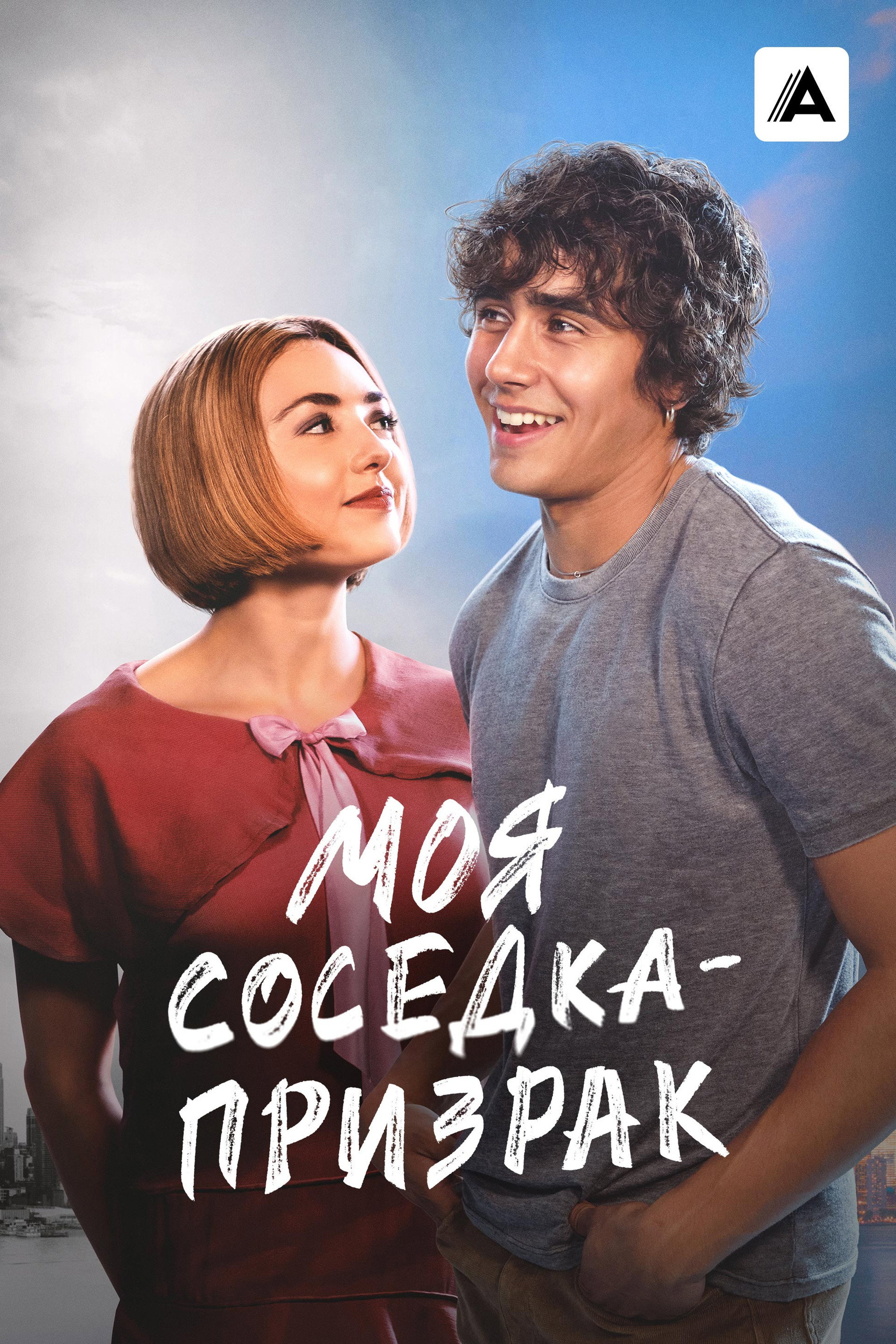 Моя соседка — призрак