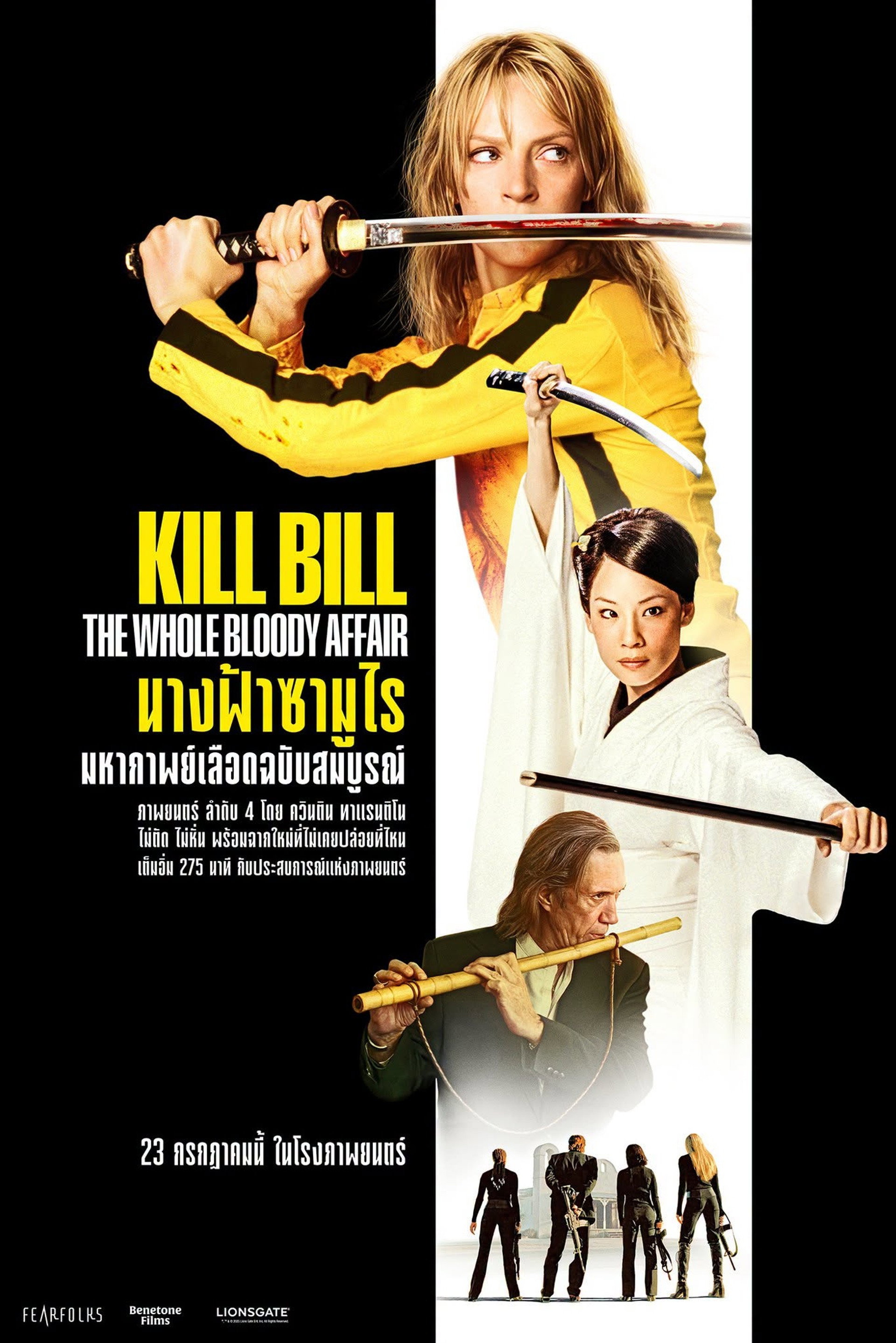 นางฟ้าซามูไร ฉบับชำระแค้นเบ็ดเสร็จ