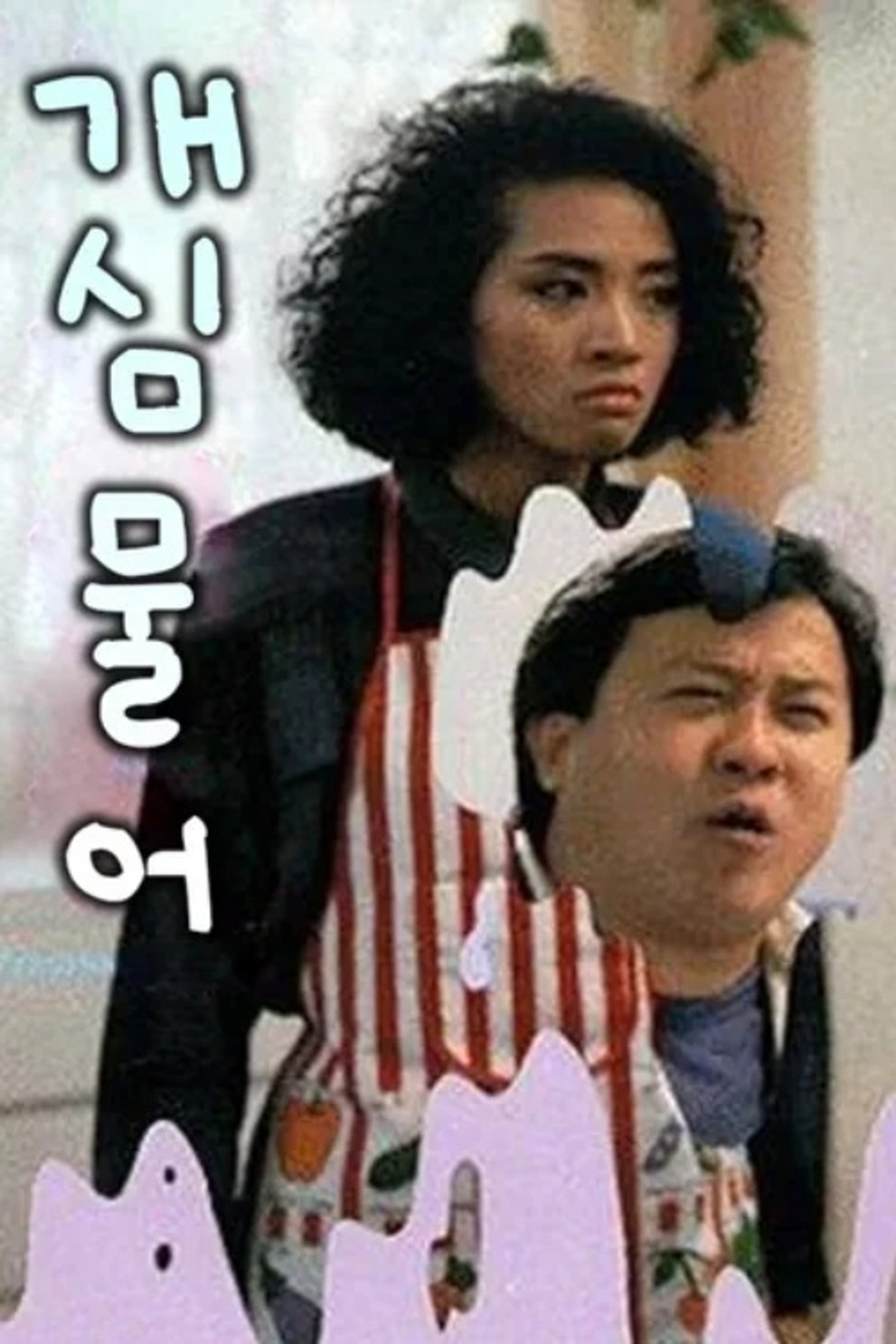 개심물어