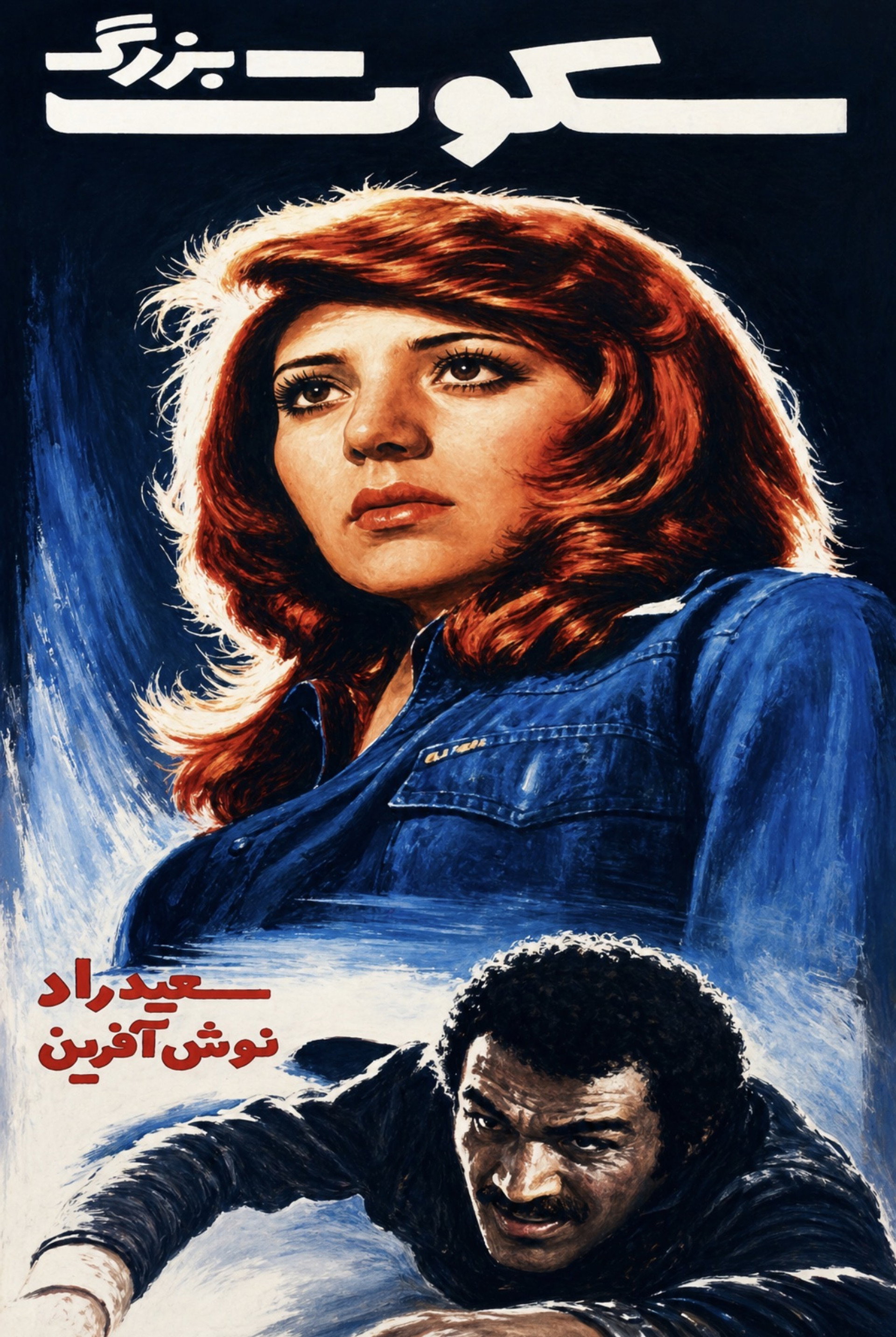 سکوت بزرگ