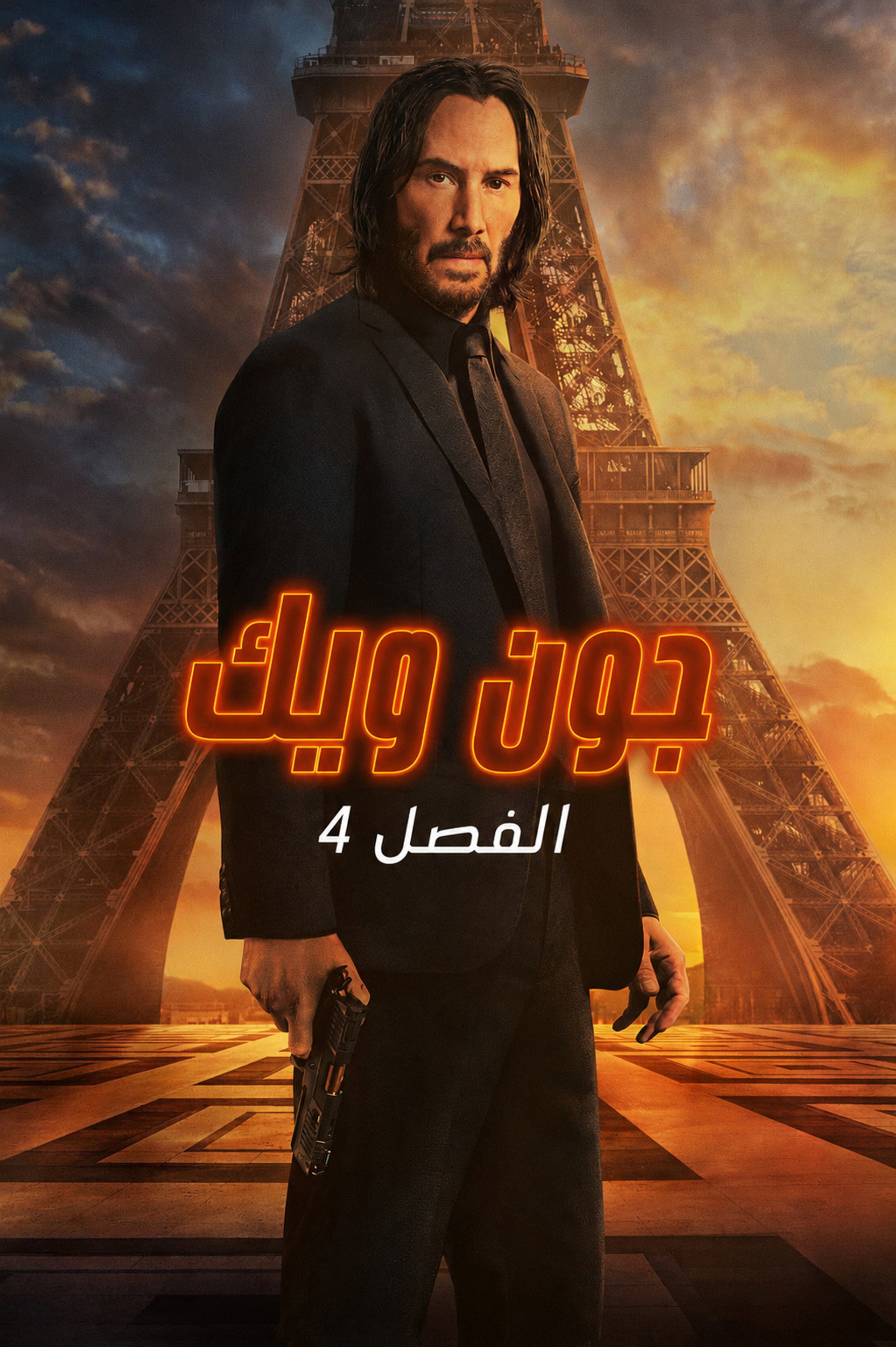 جون ويك: الفصل ٤