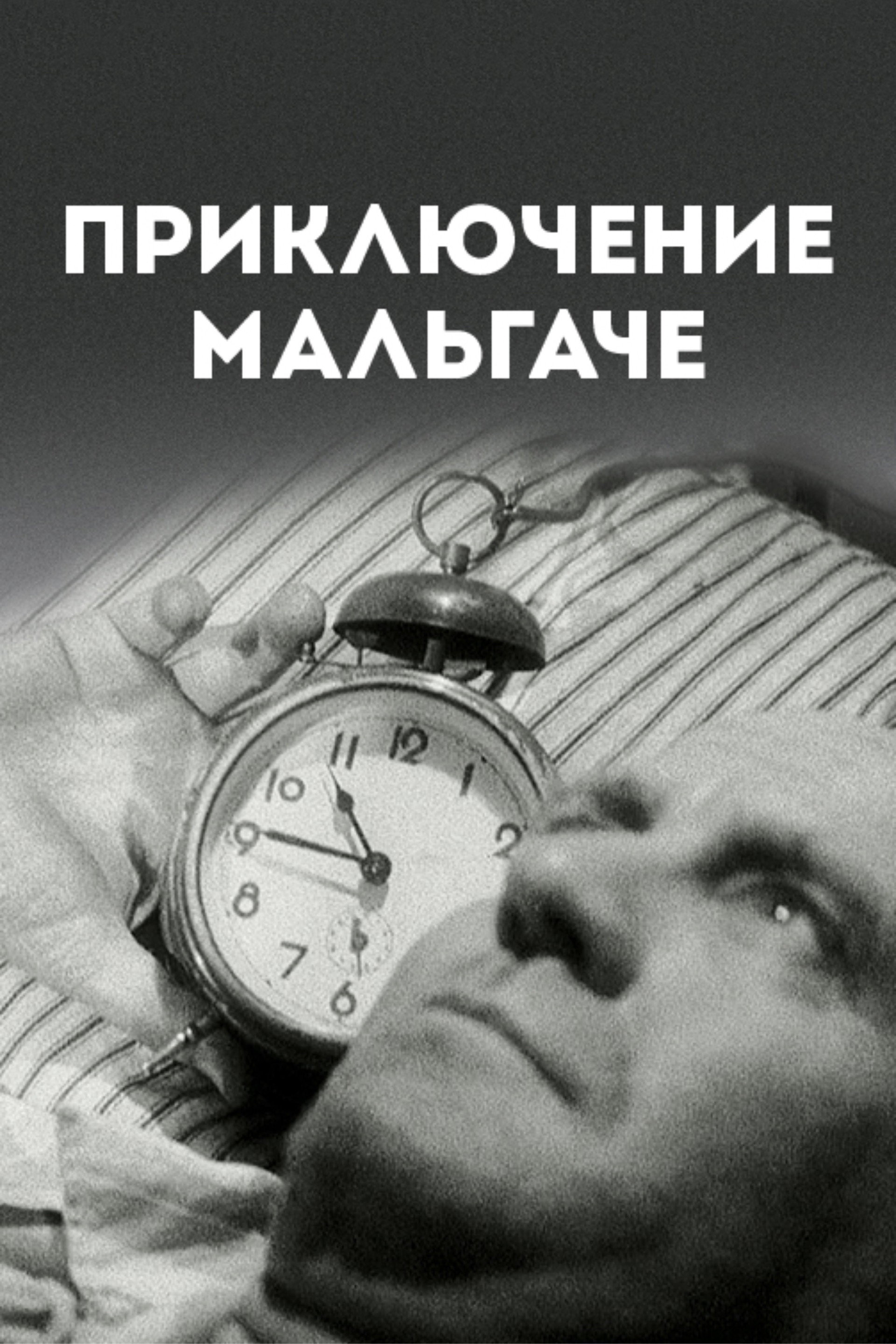 Малагасийская авантюра