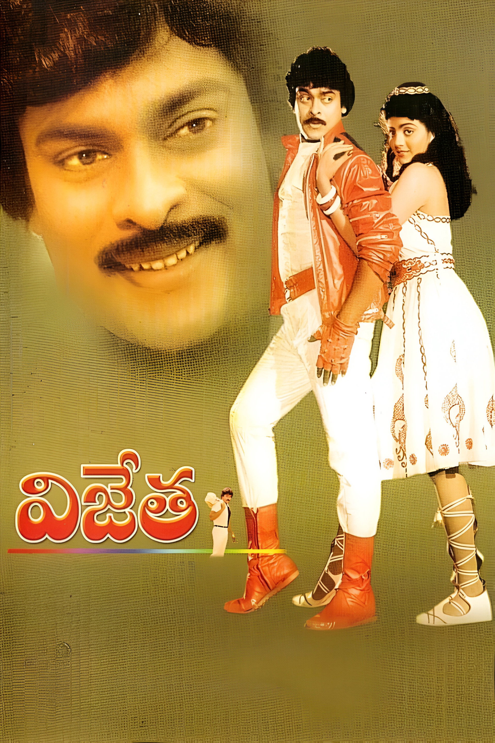 విజేత