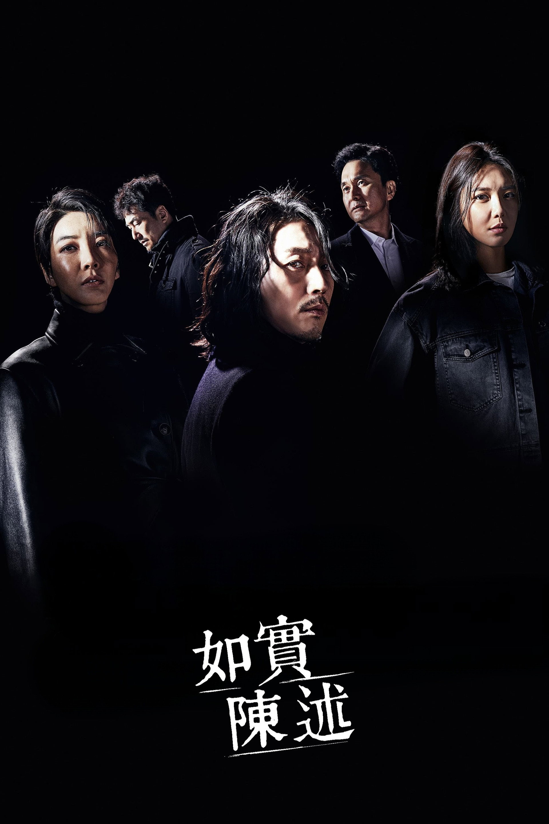 如实陈述