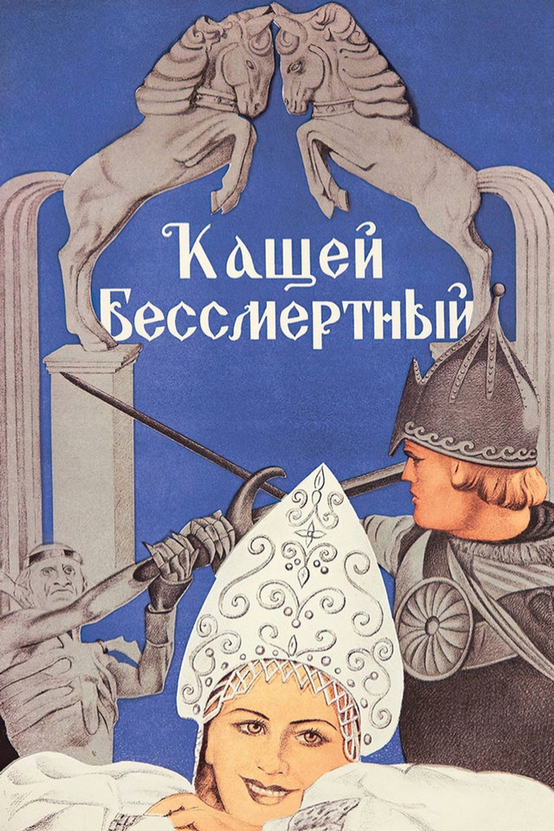 Кащей Бессмертный