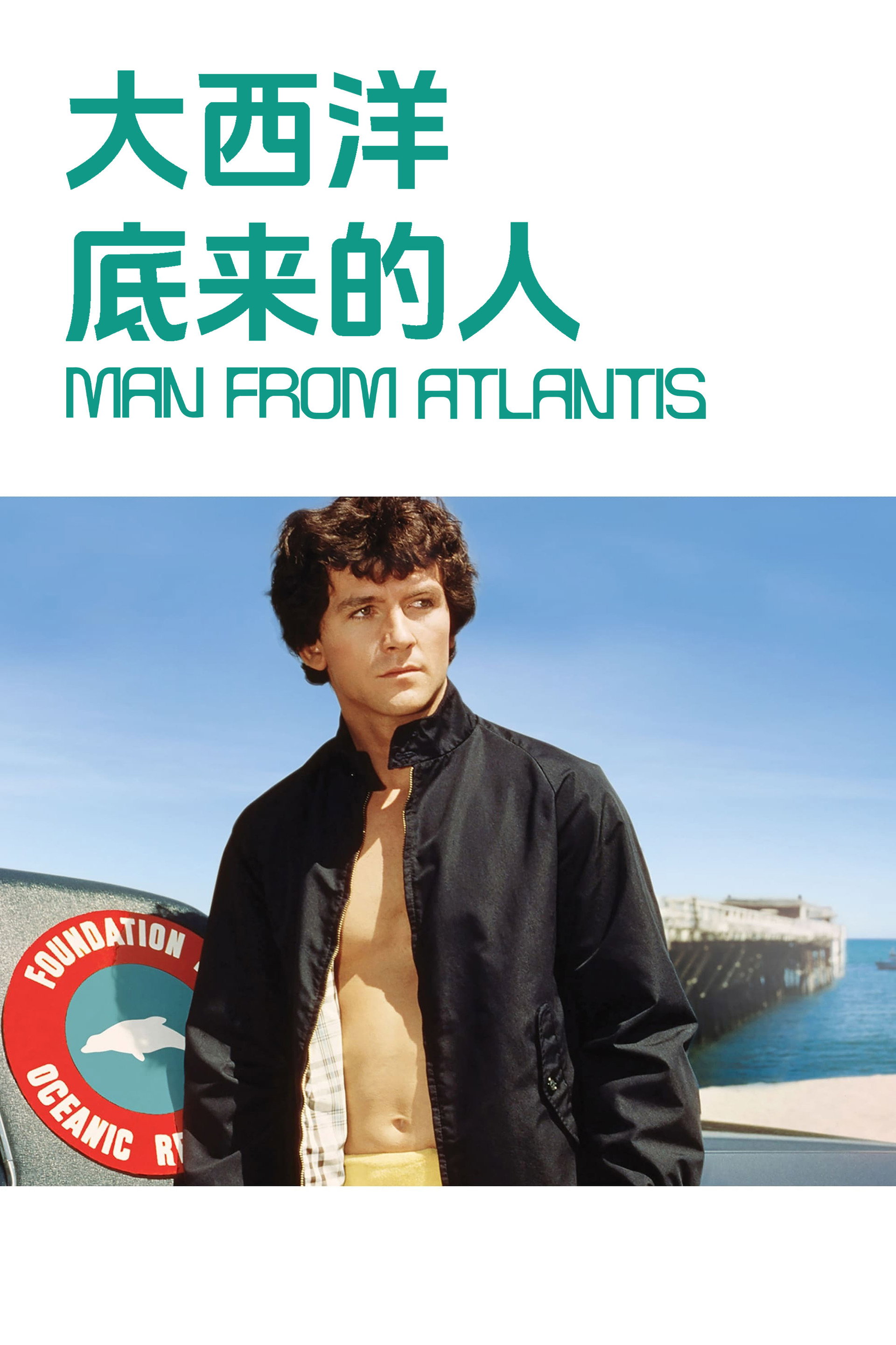 大西洋底来的人