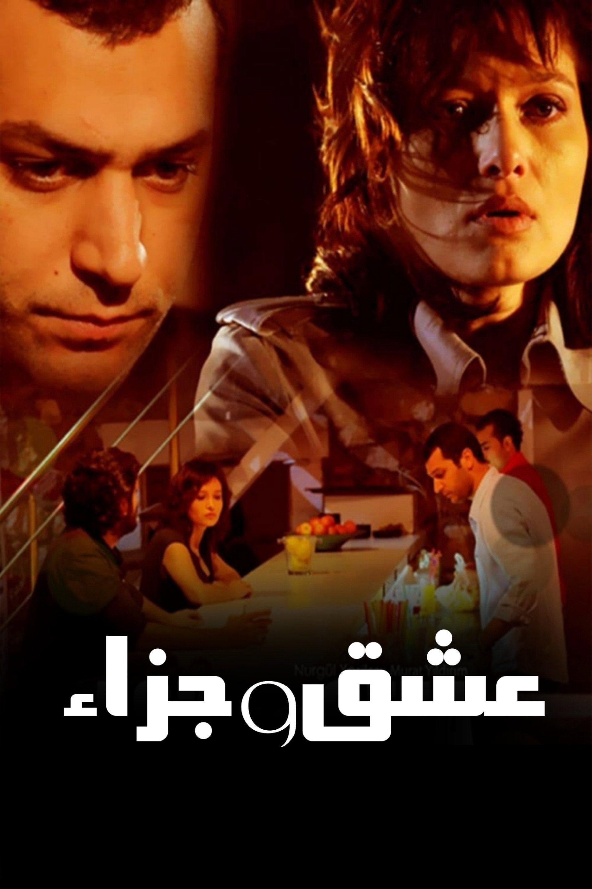 عشق وجزاء
