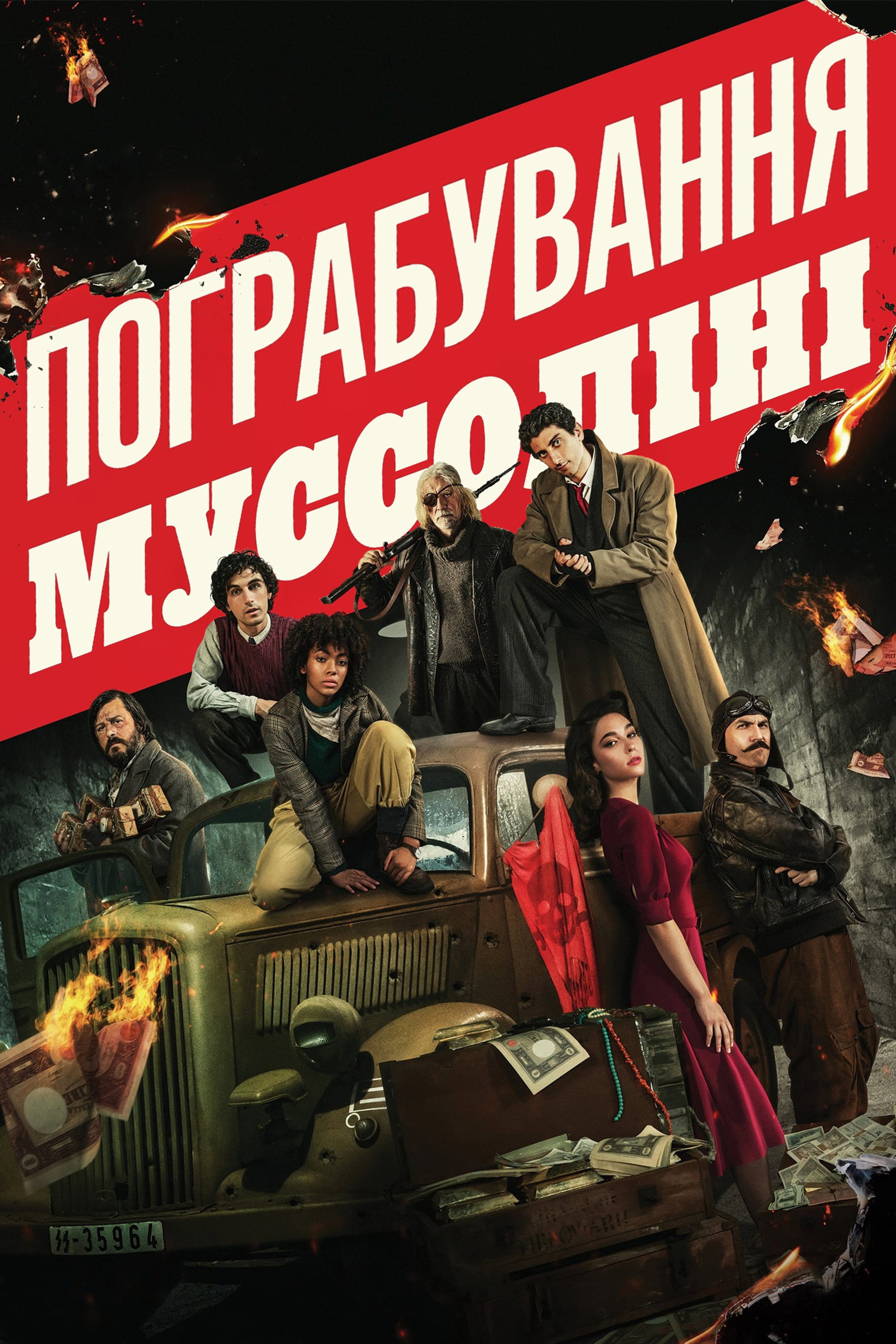 Пограбування Муссоліні