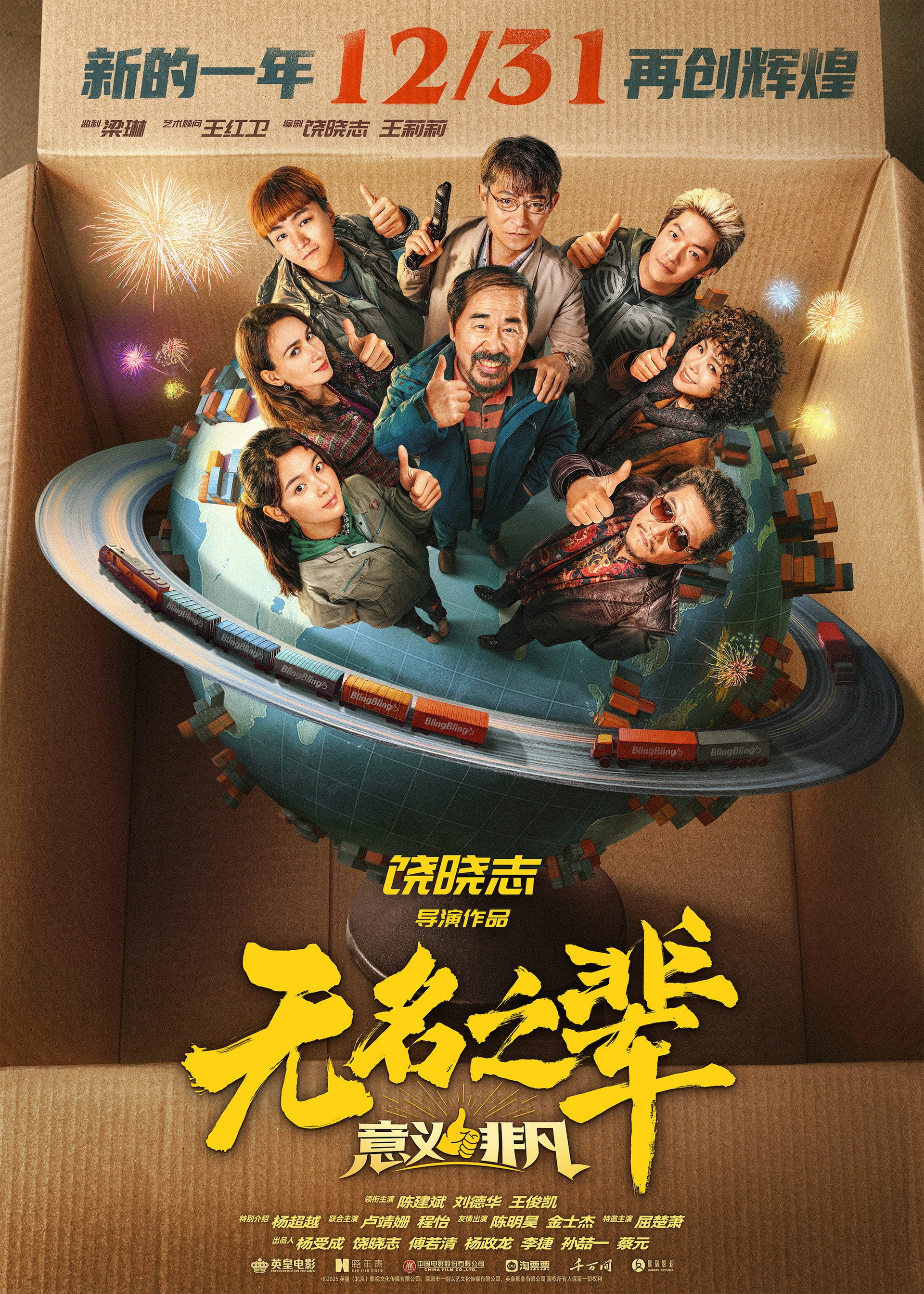 无名之辈:意义非凡