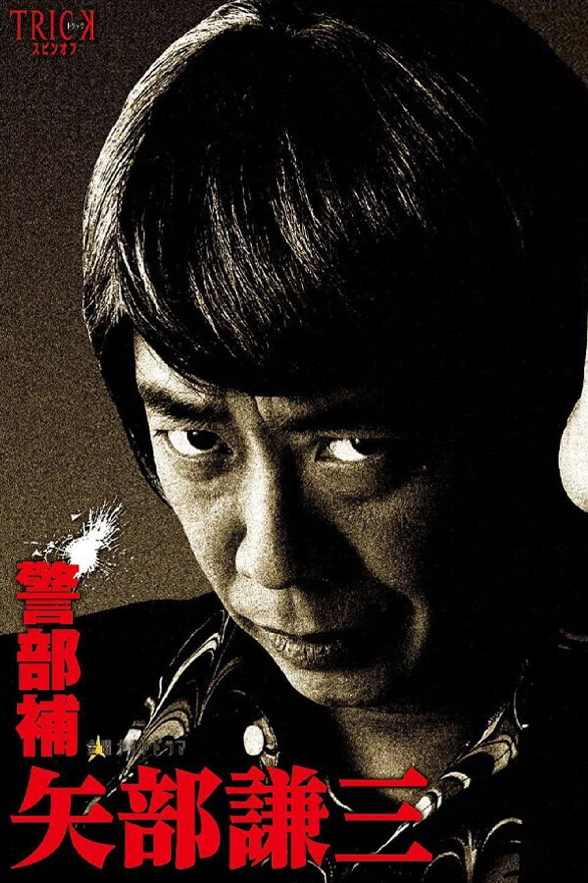 警部补 矢部谦三