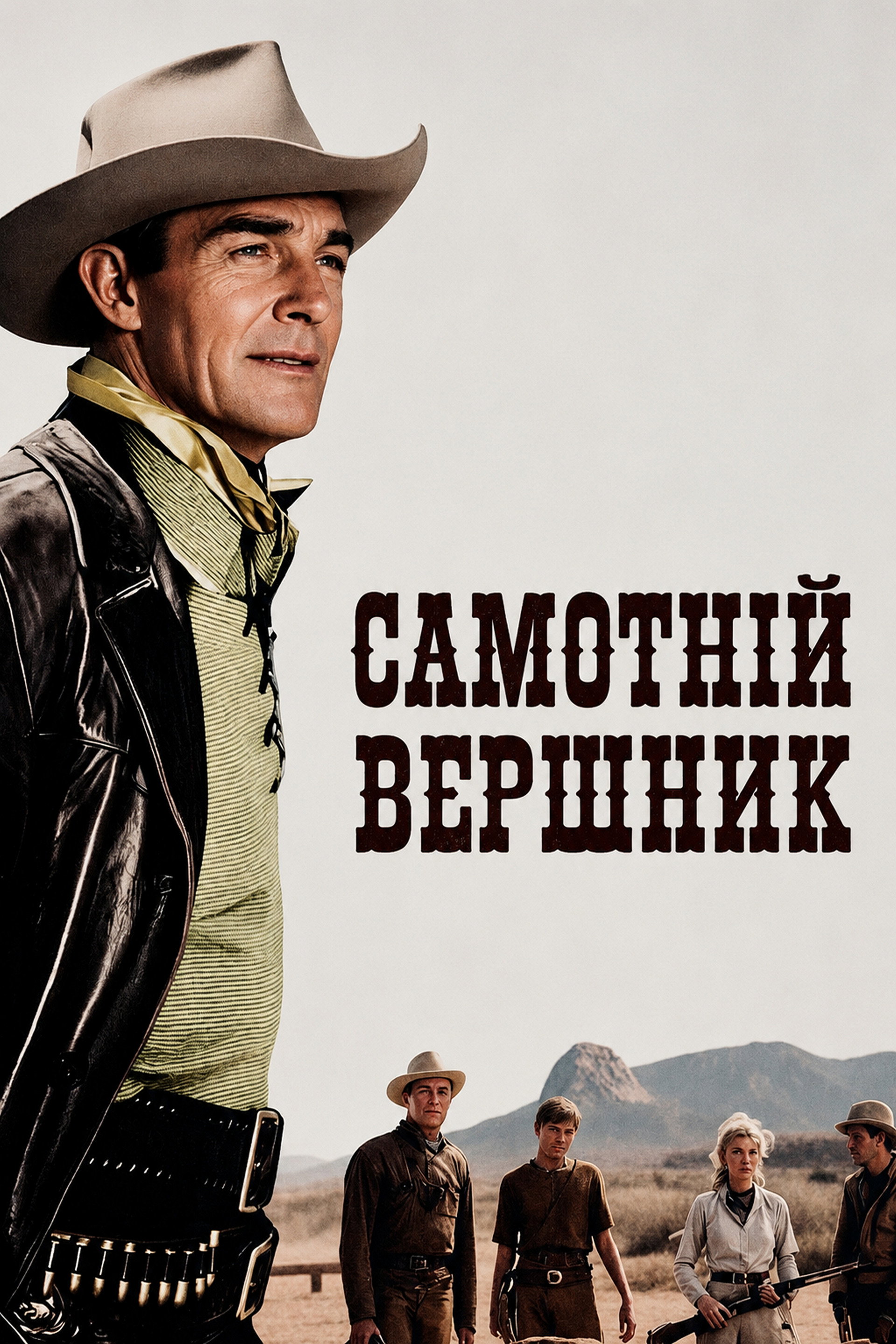 Самотній вершник