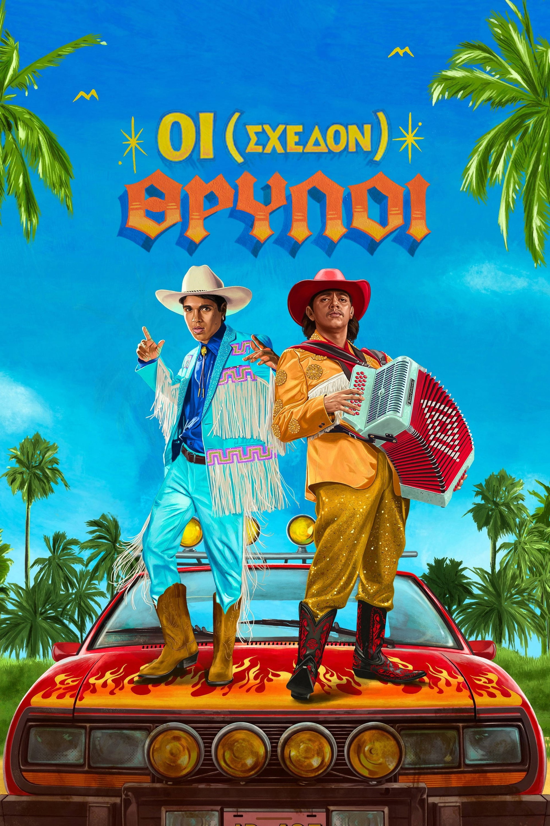 Οι (Σχεδόν) Θρύλοι