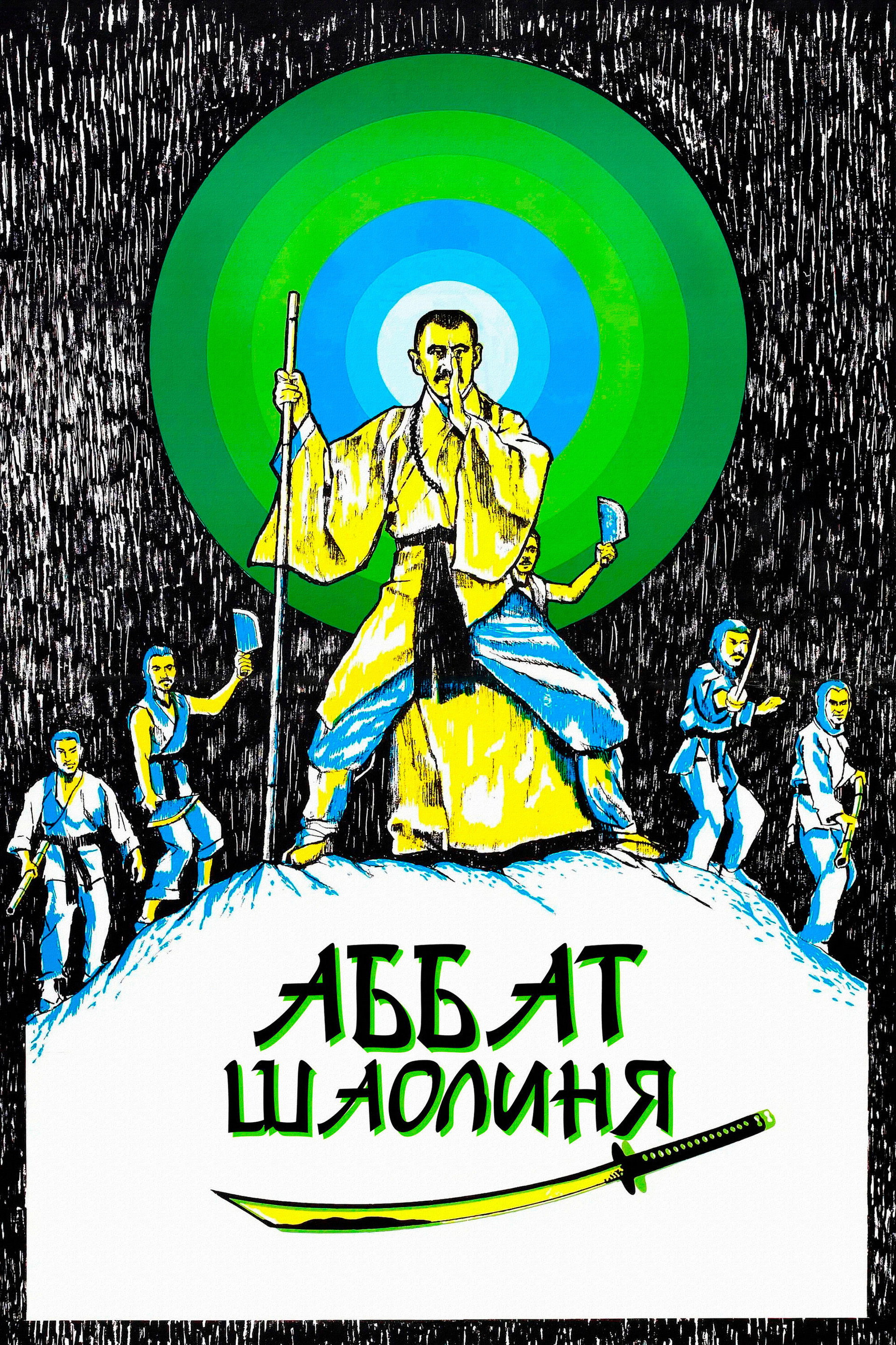 Аббат Шаолиня