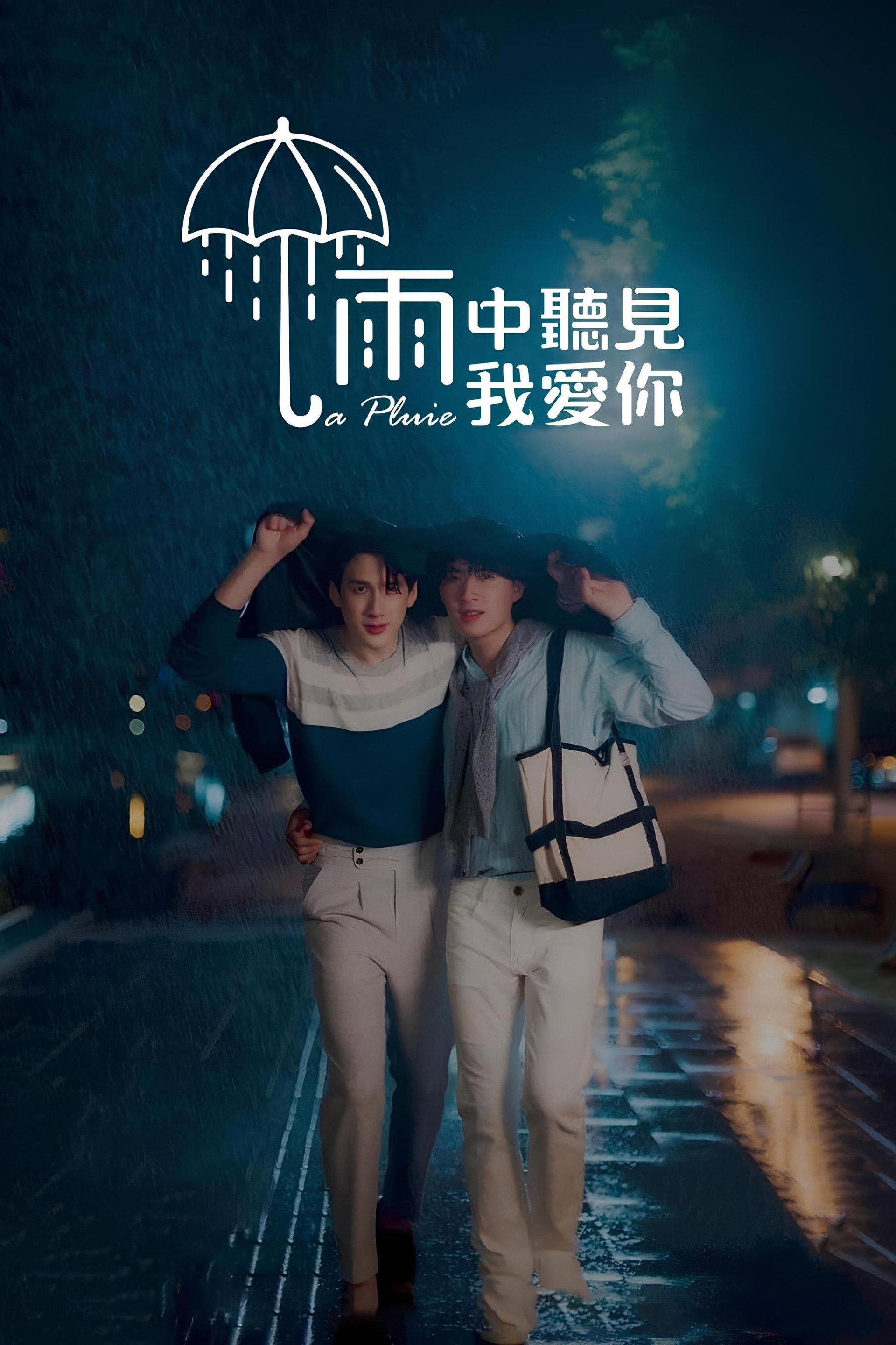 雨中听见我爱你