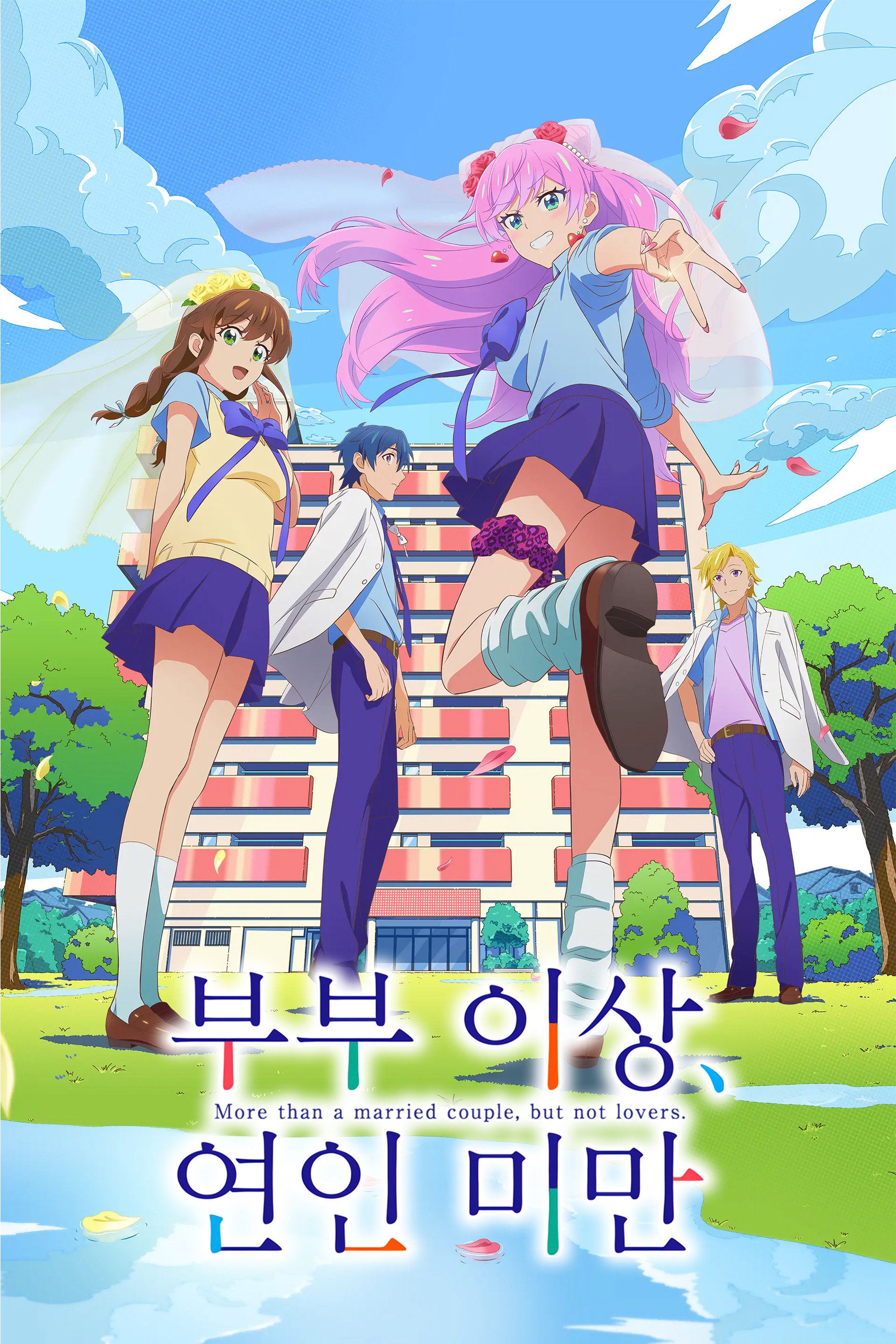 부부 이상, 연인 미만.