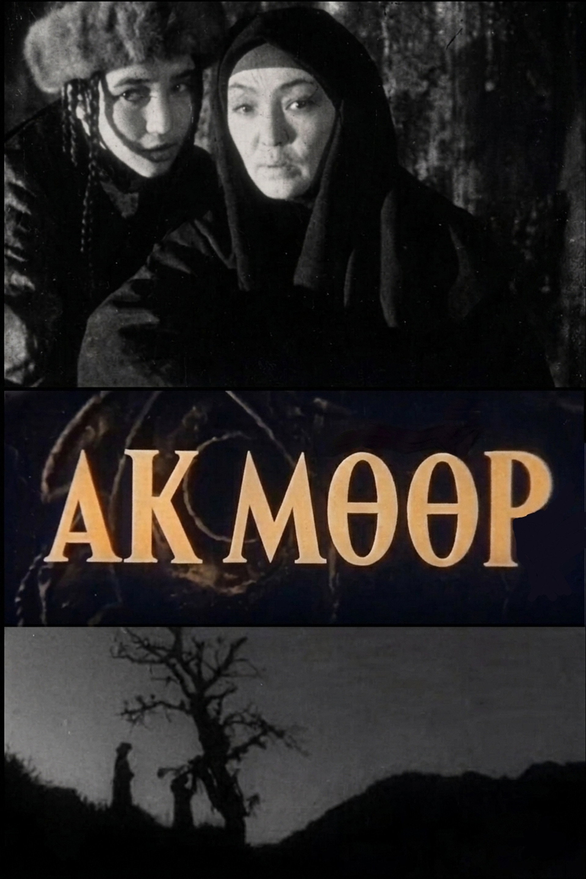 Ак Мөөр