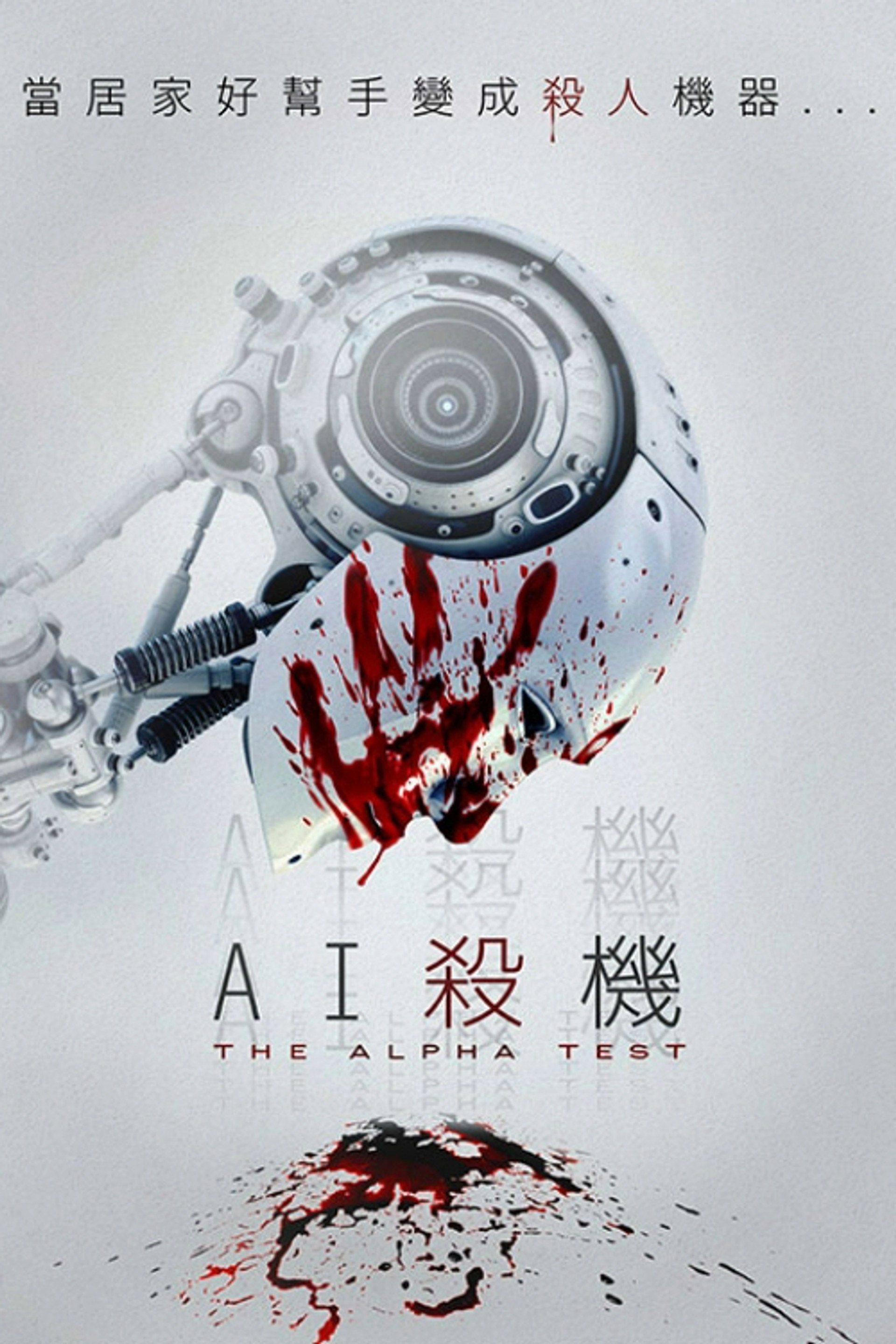 阿尔法测试