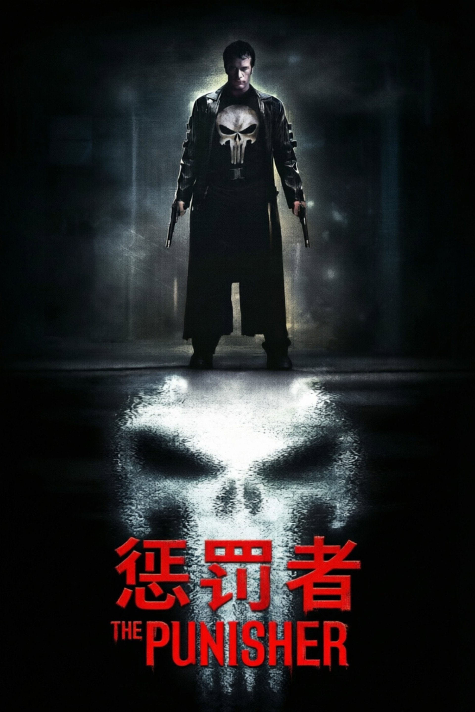 惩罚者