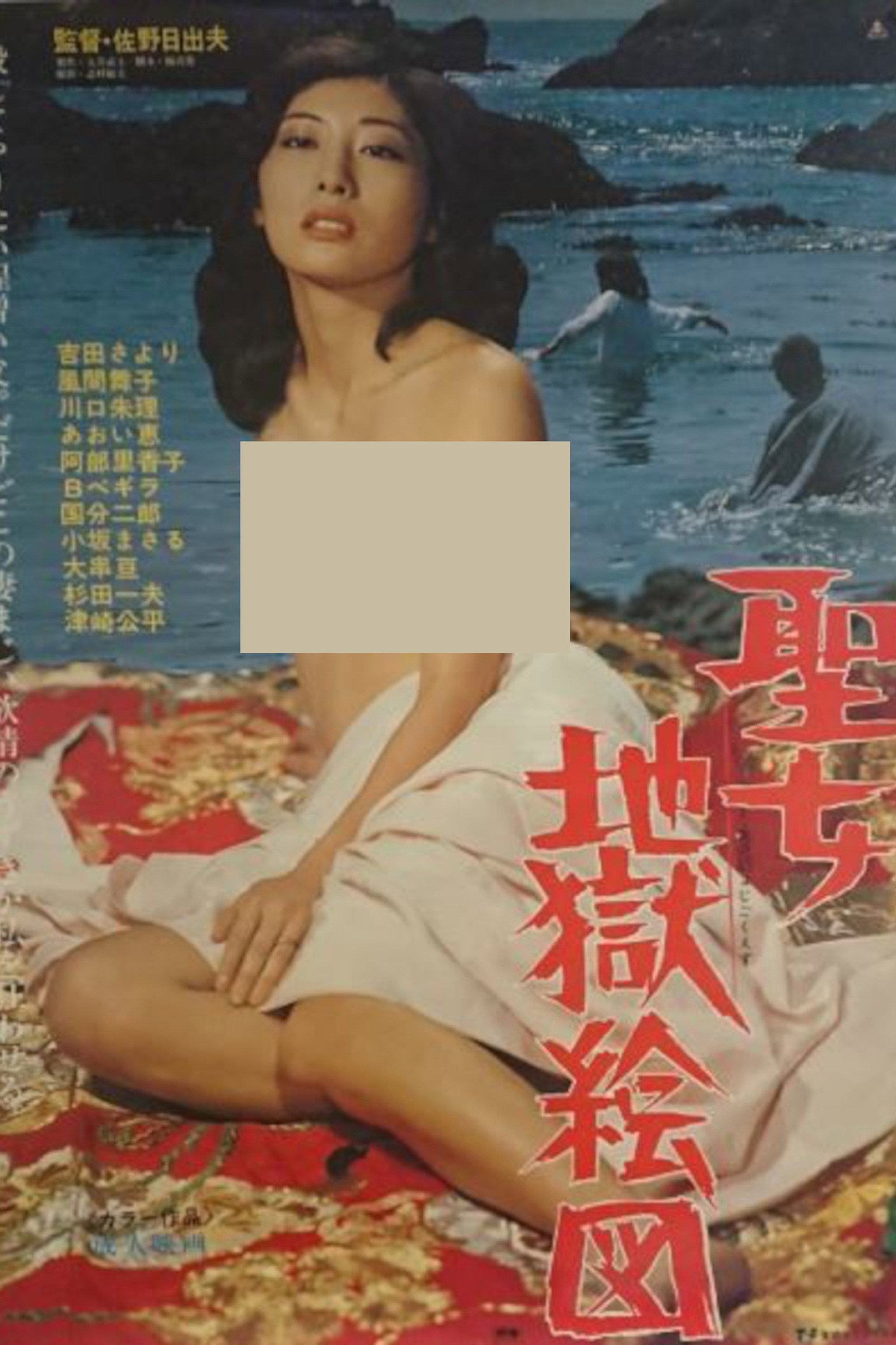 聖女地獄絵図