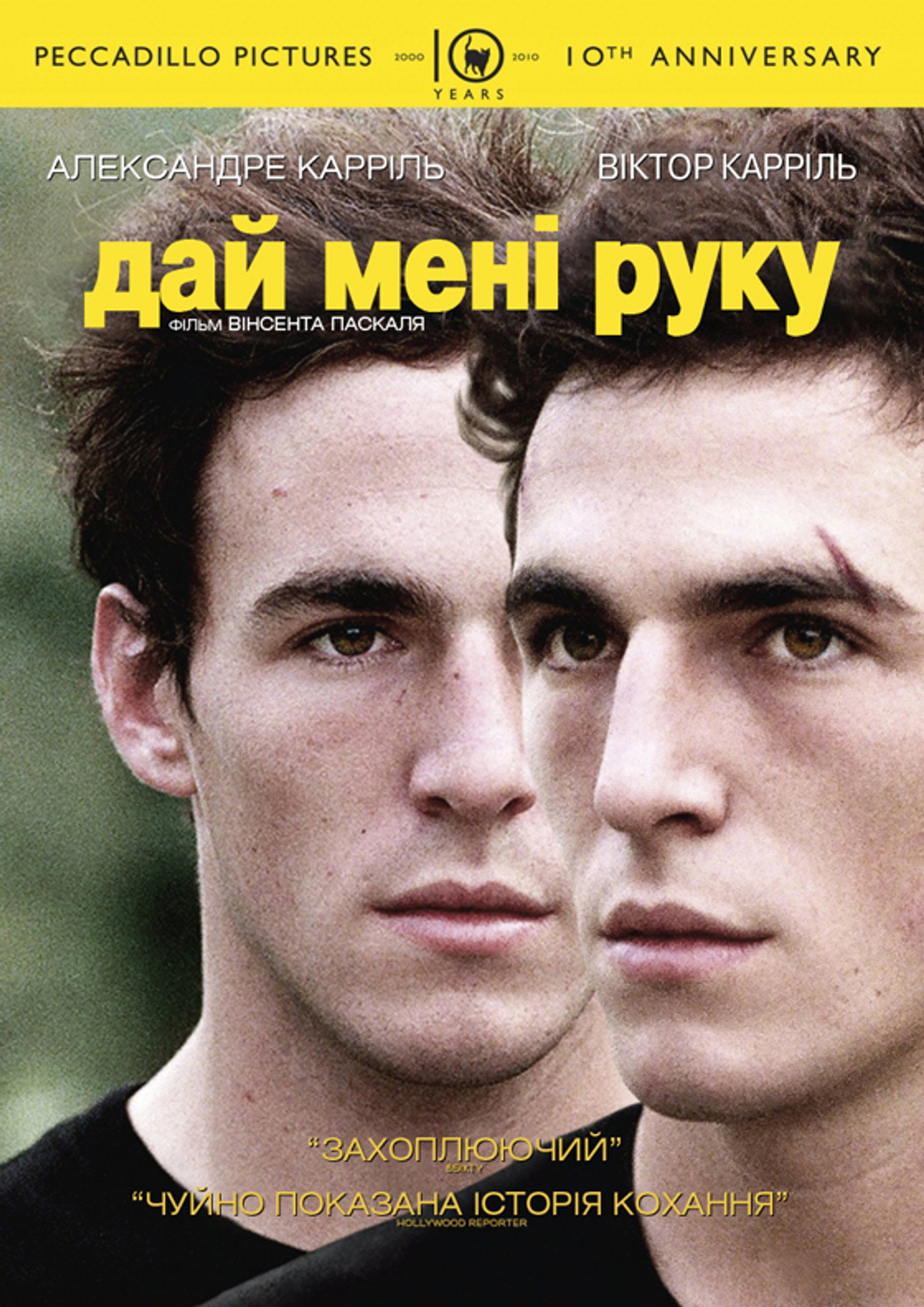 Дай мені руку