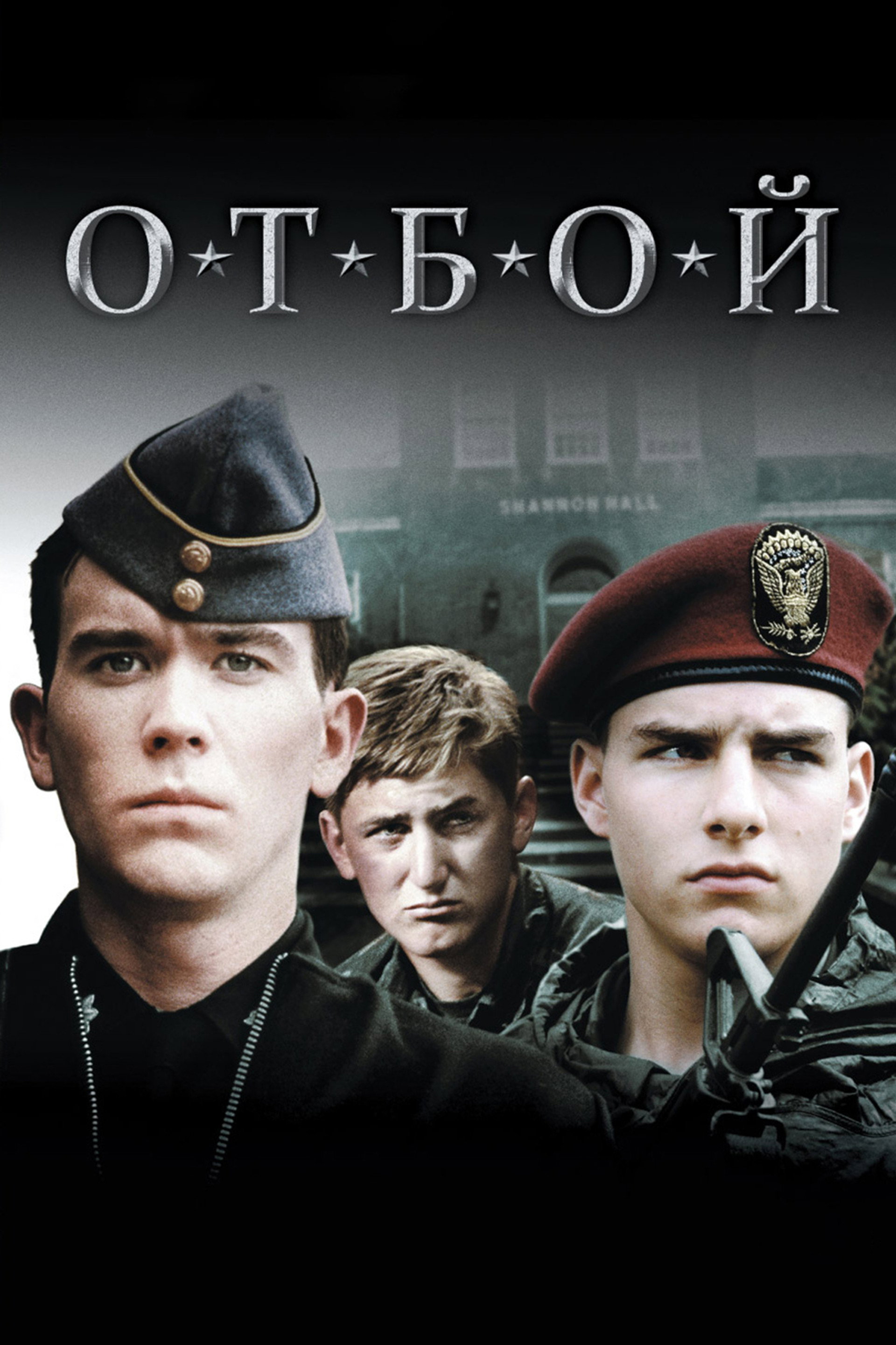 Отбой