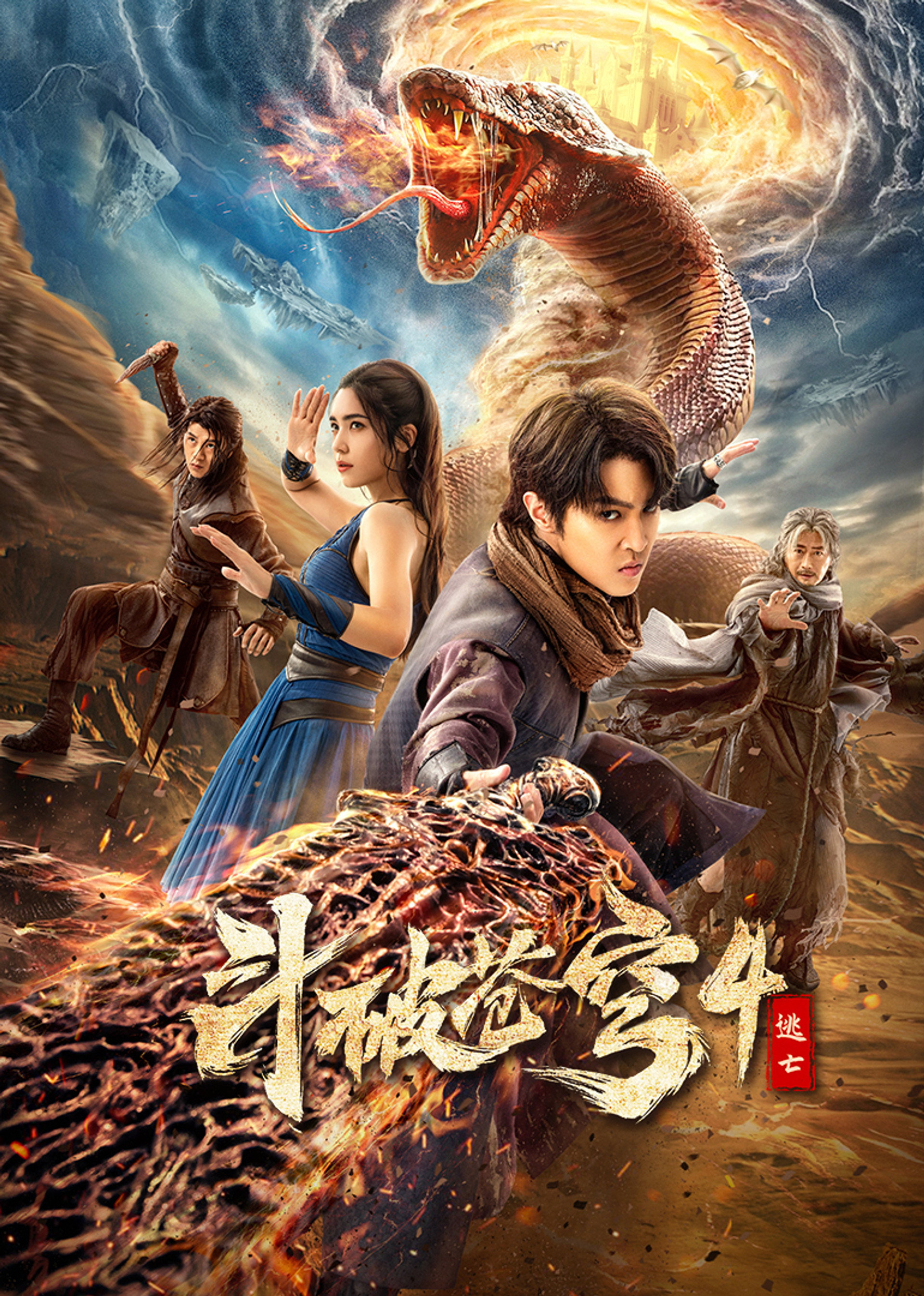 斗破苍穹4:逃亡