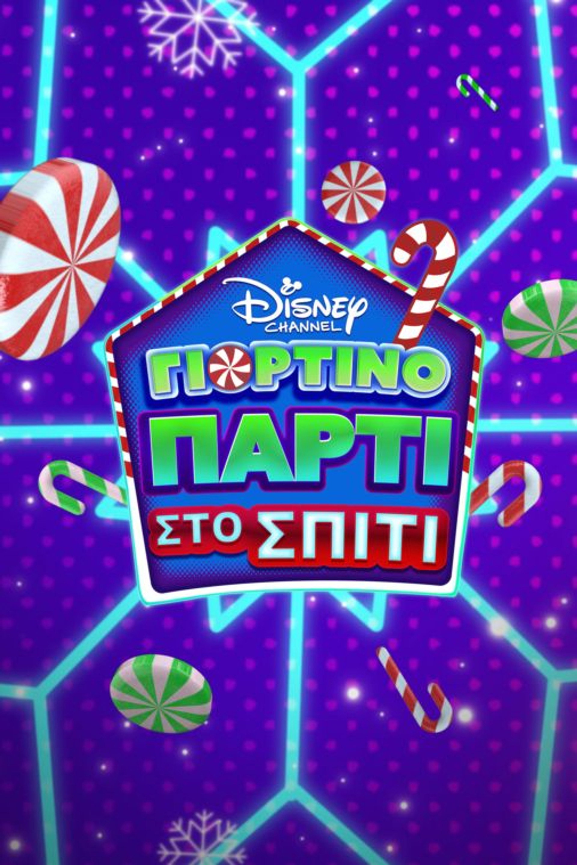 Disney Channel: Γιορτινό Πάρτι στο Σπίτι