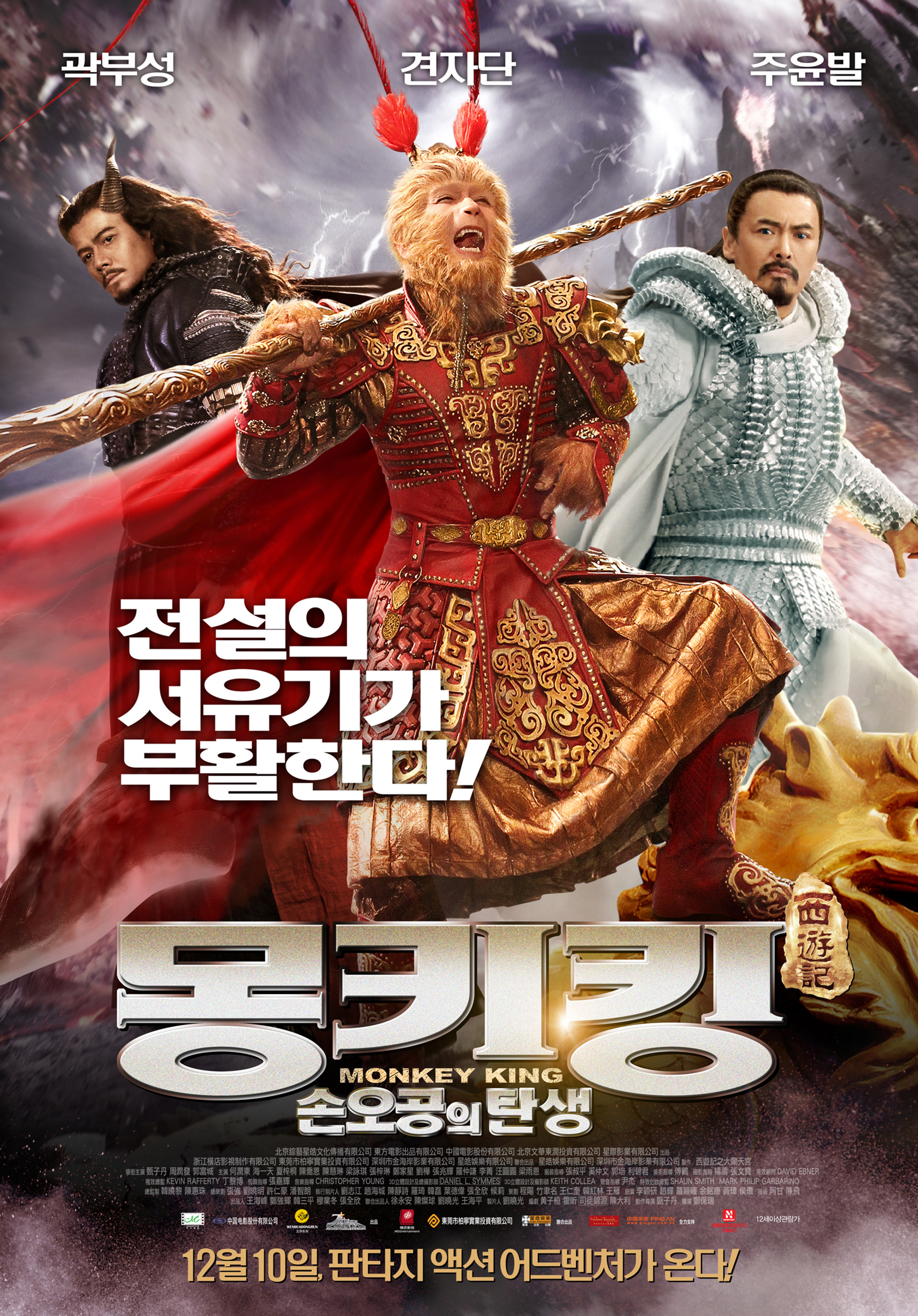 몽키킹: 손오공의 탄생