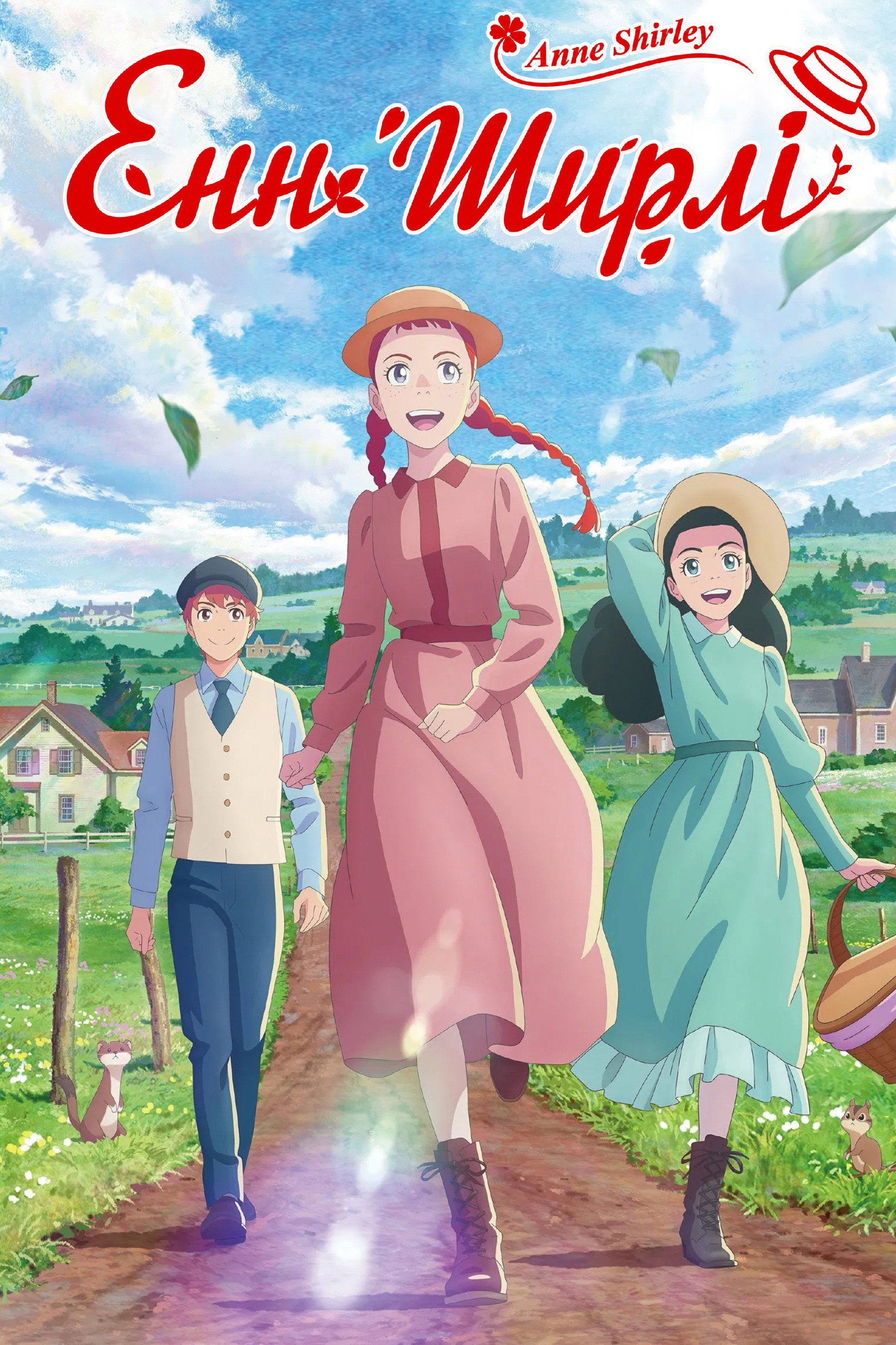 Енн Ширлі