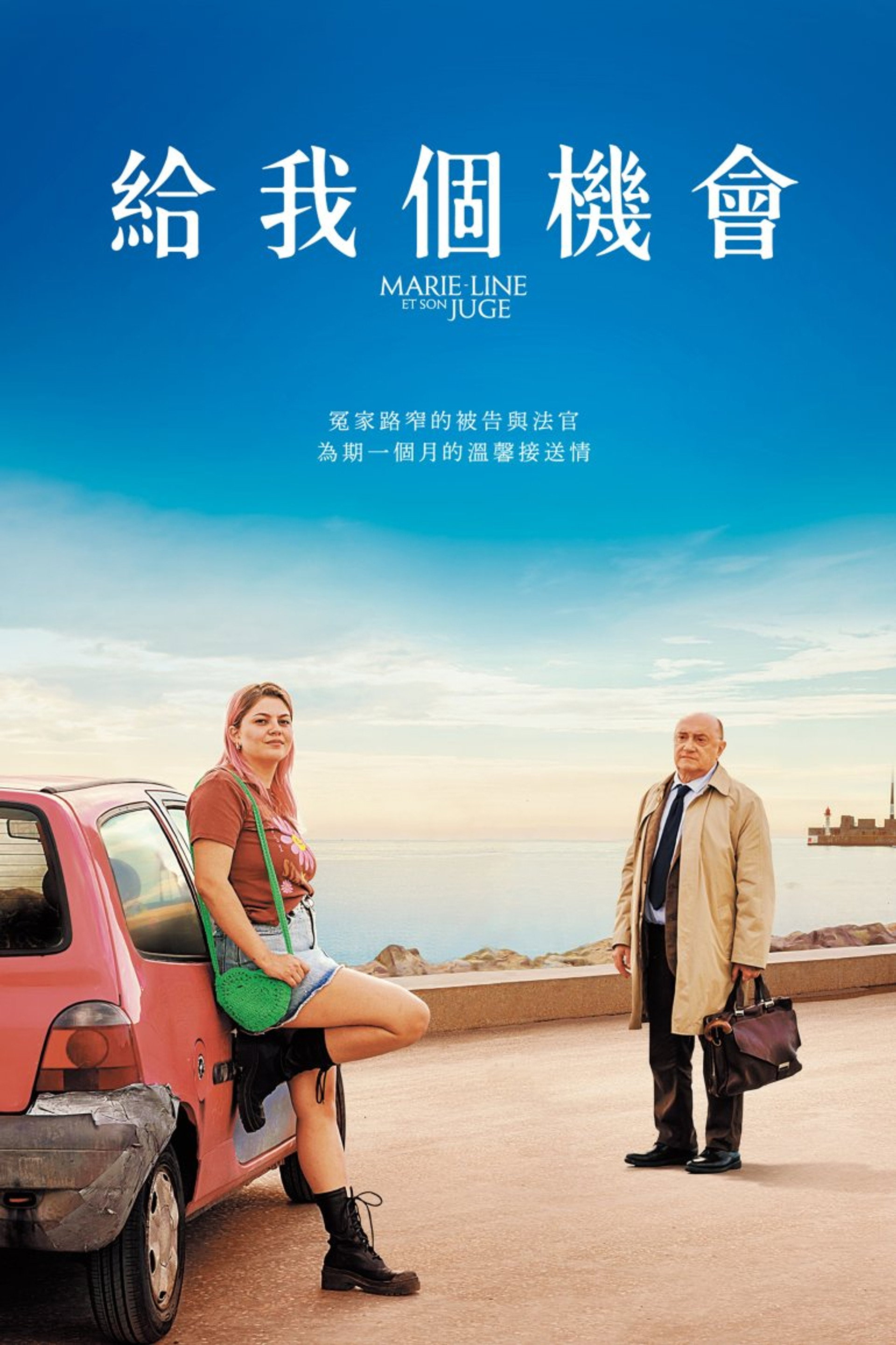 给我个机会