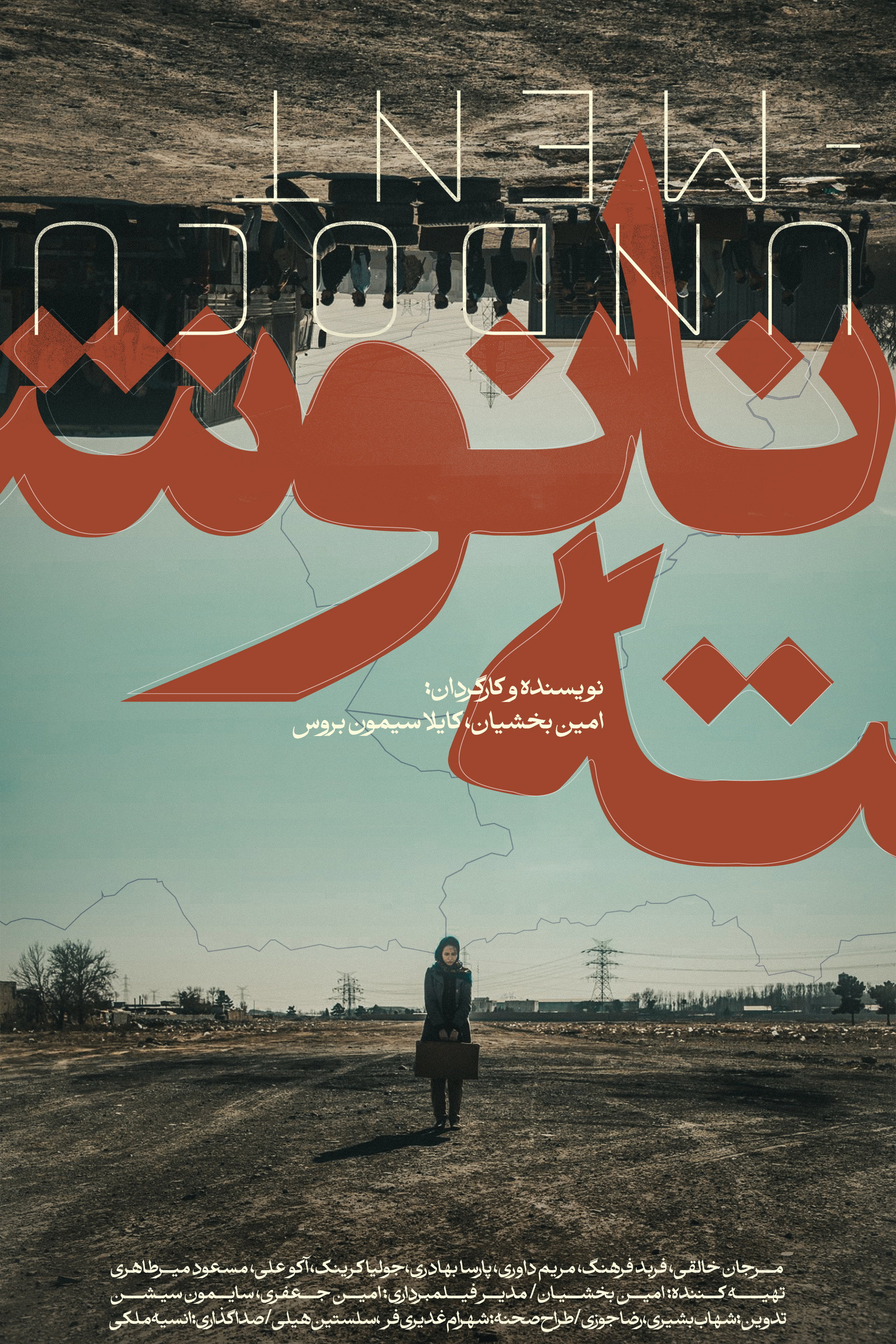 نانوشته