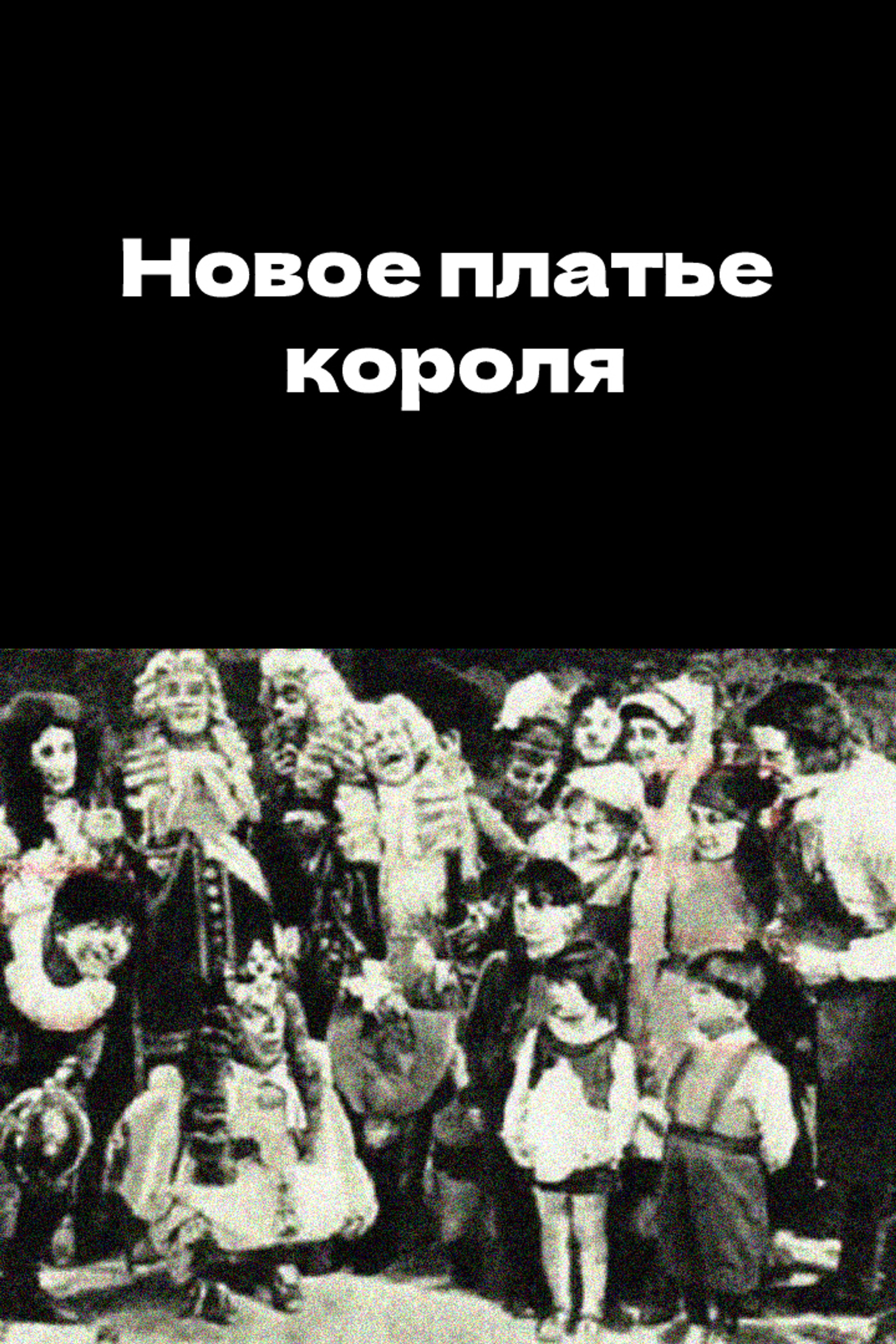 Новое платье короля