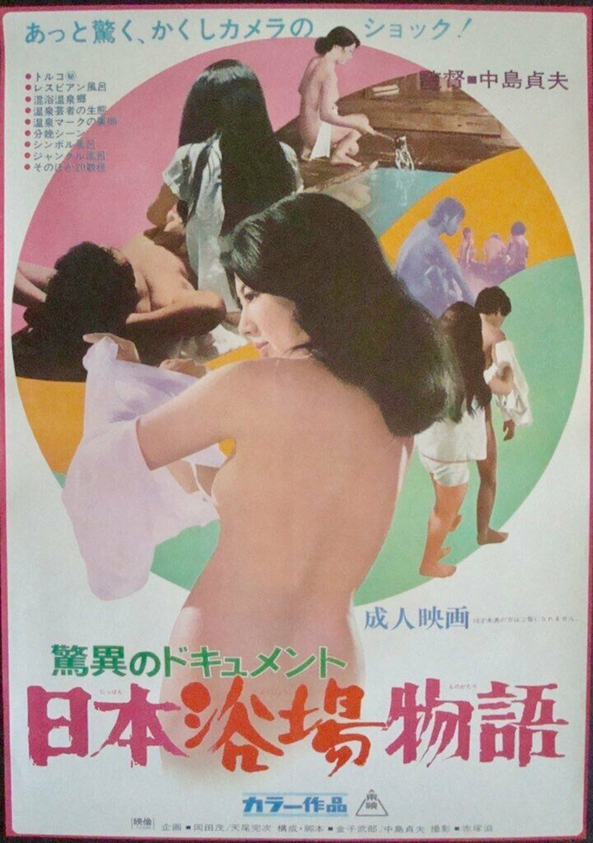 驚異のドキュメント 日本浴場物語