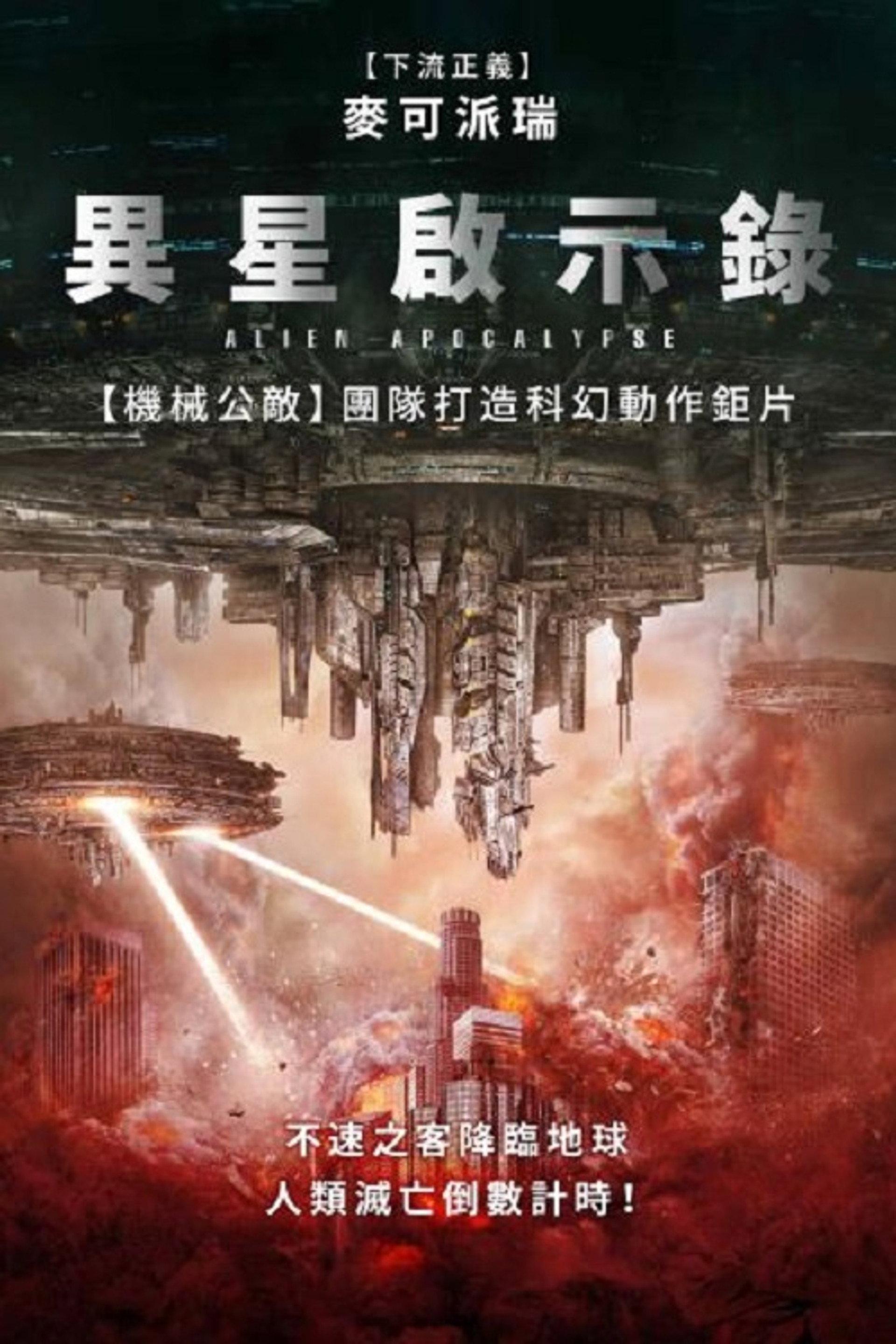 外星人启示录