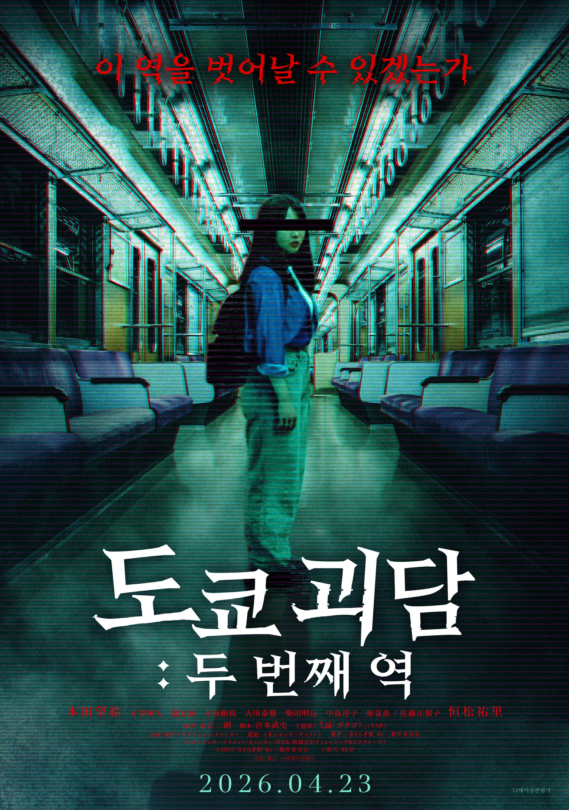 도쿄 괴담: 두 번째 역