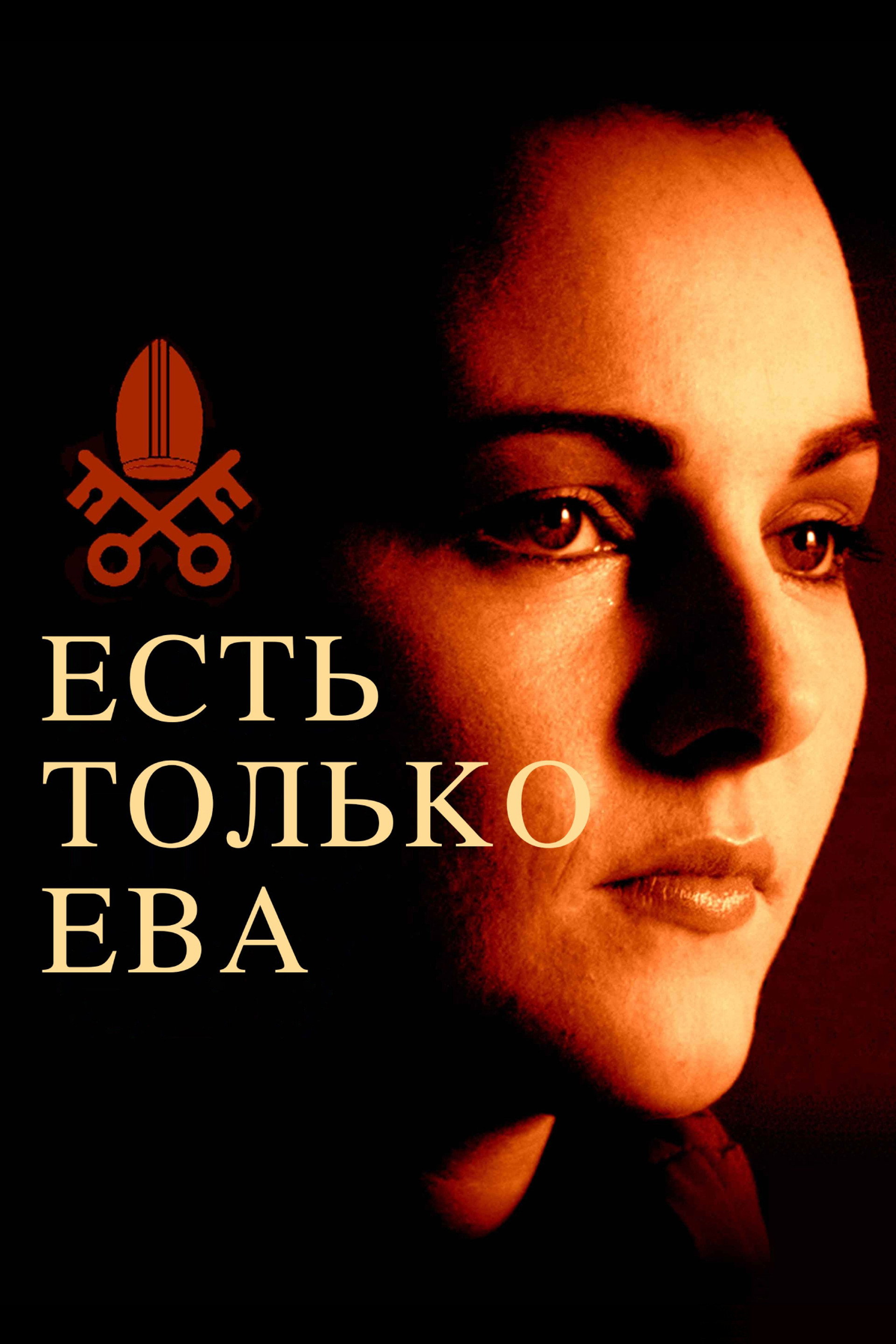 Есть только Ева