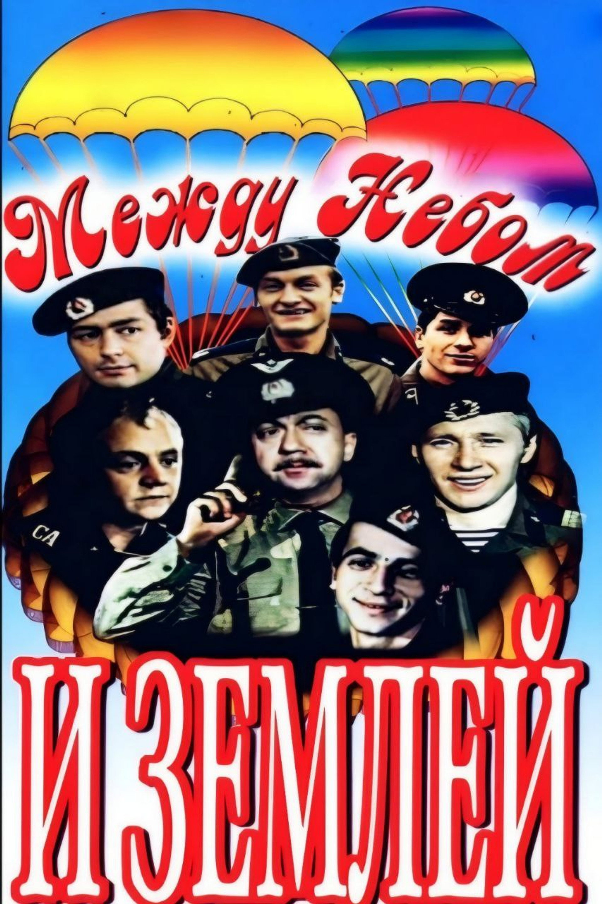 Между небом и землей