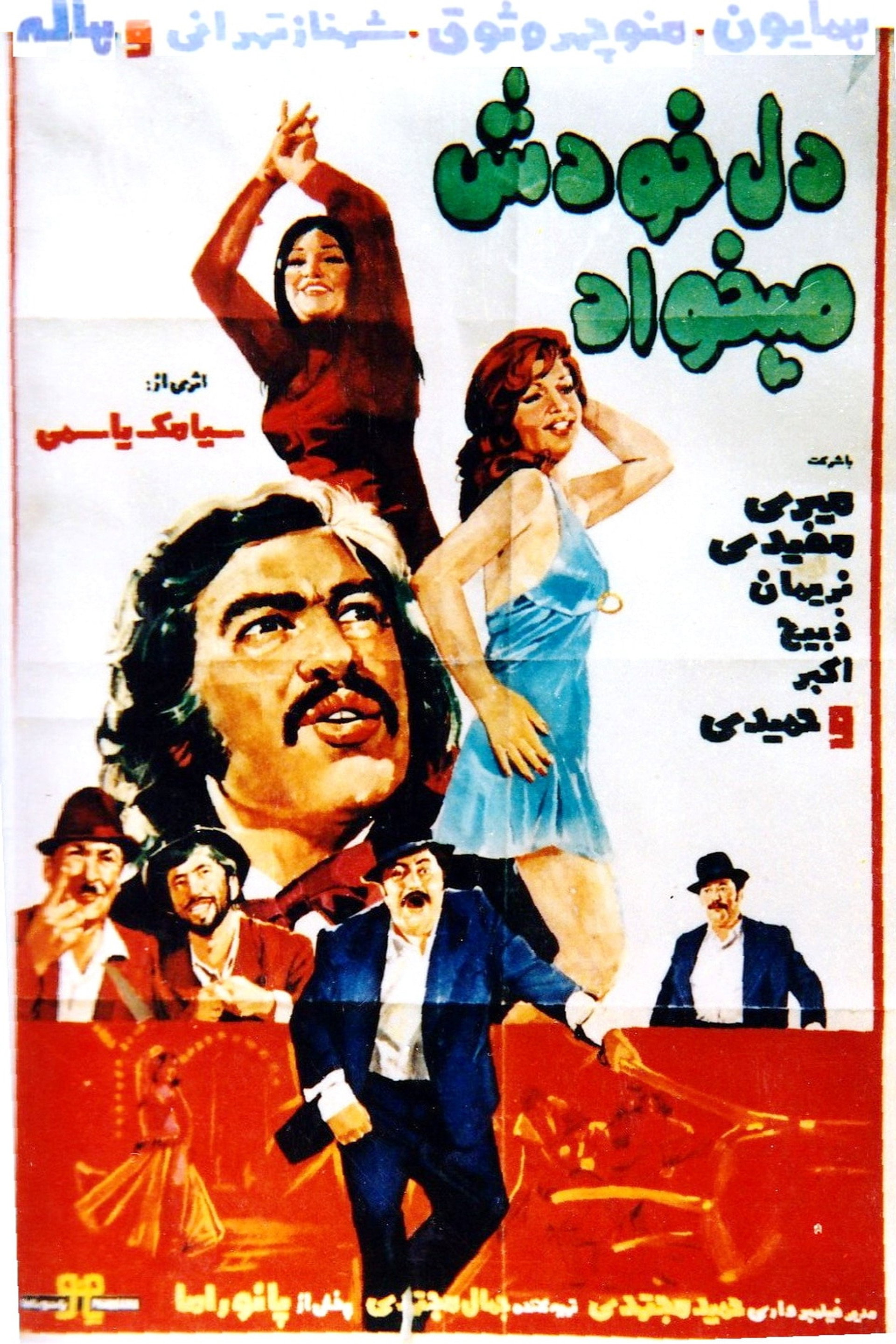 دل خودش میخواد