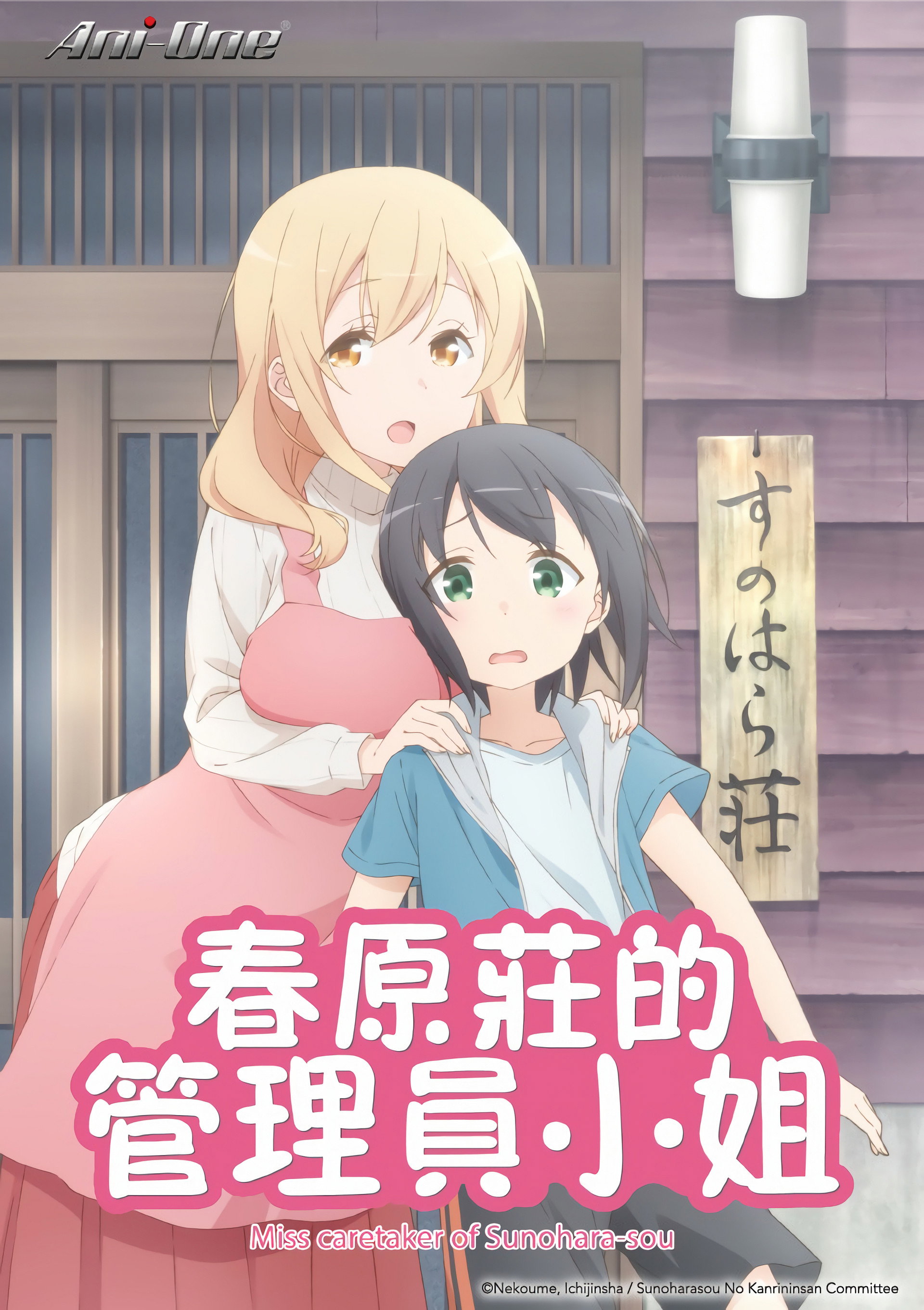 春原庄的管理人小姐