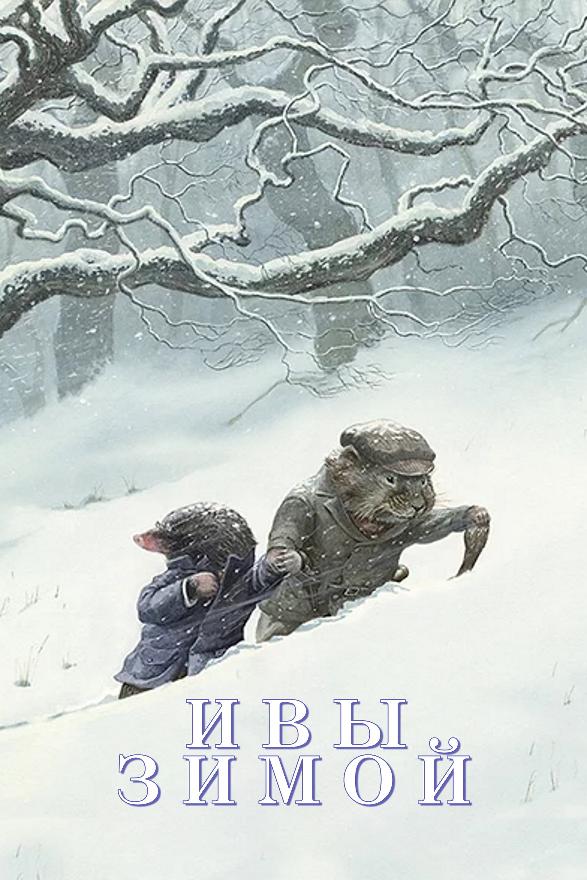 Ивы зимой