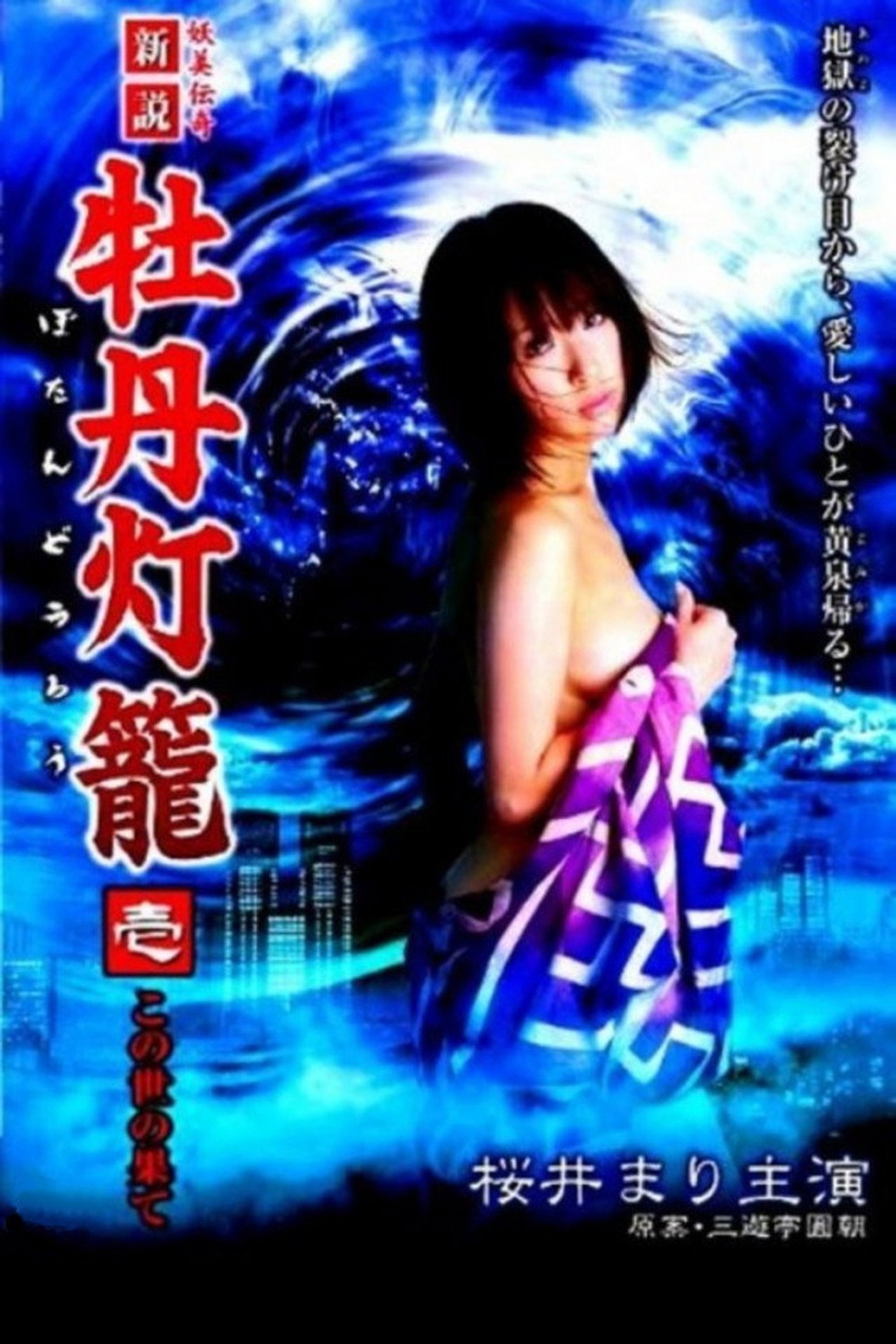 新説 牡丹灯籠 壱 ~この世の果て~
