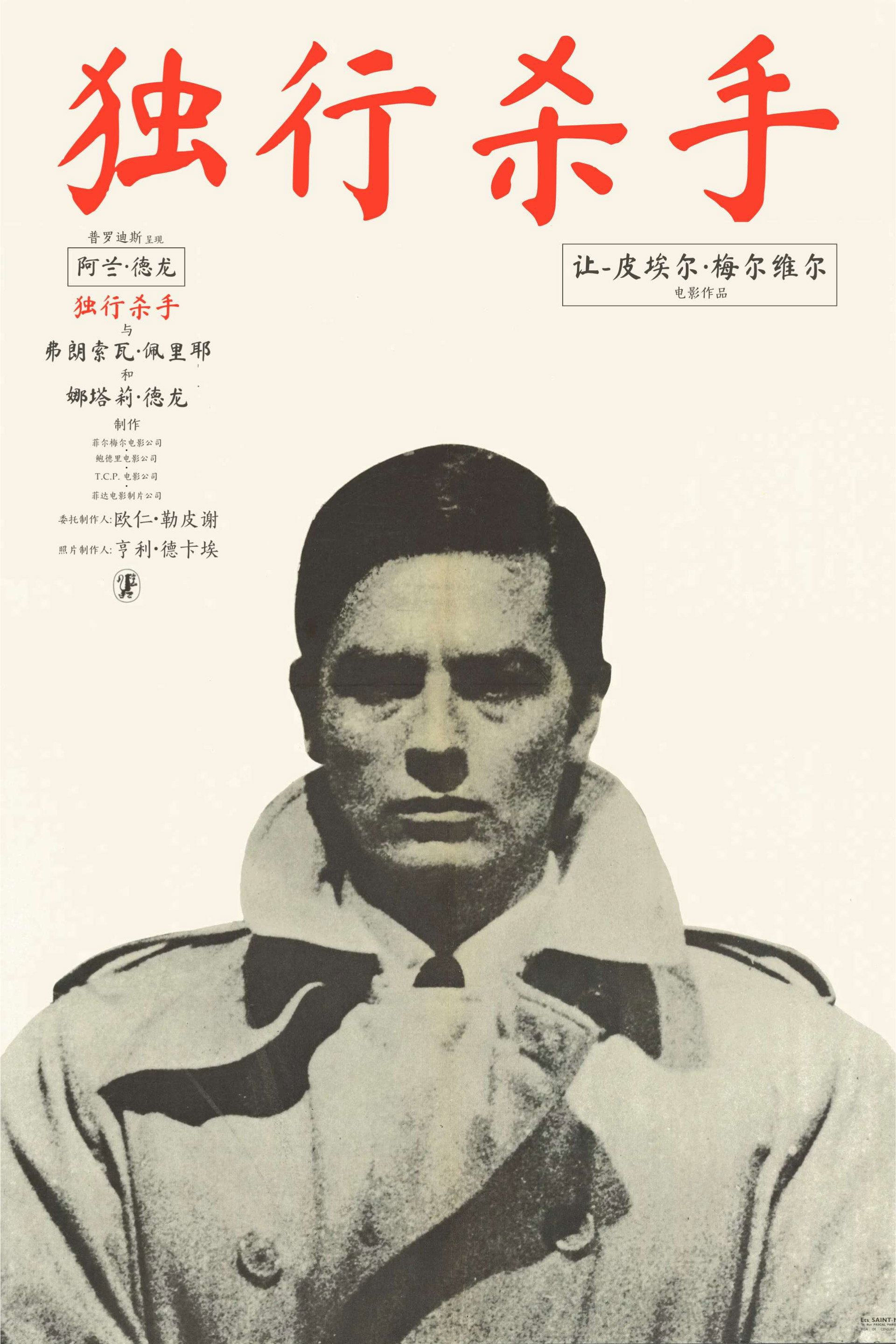 独行杀手