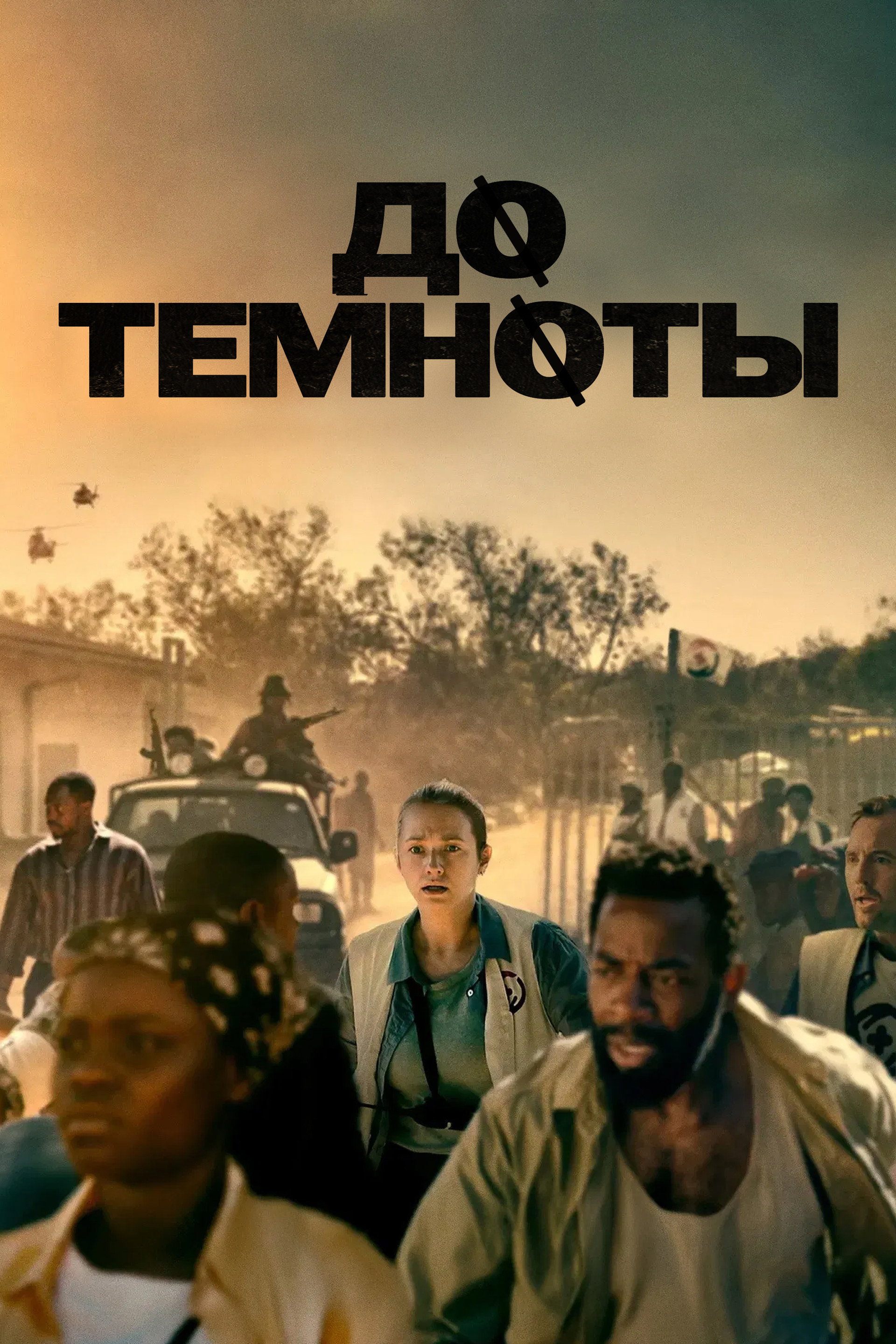 До темноты