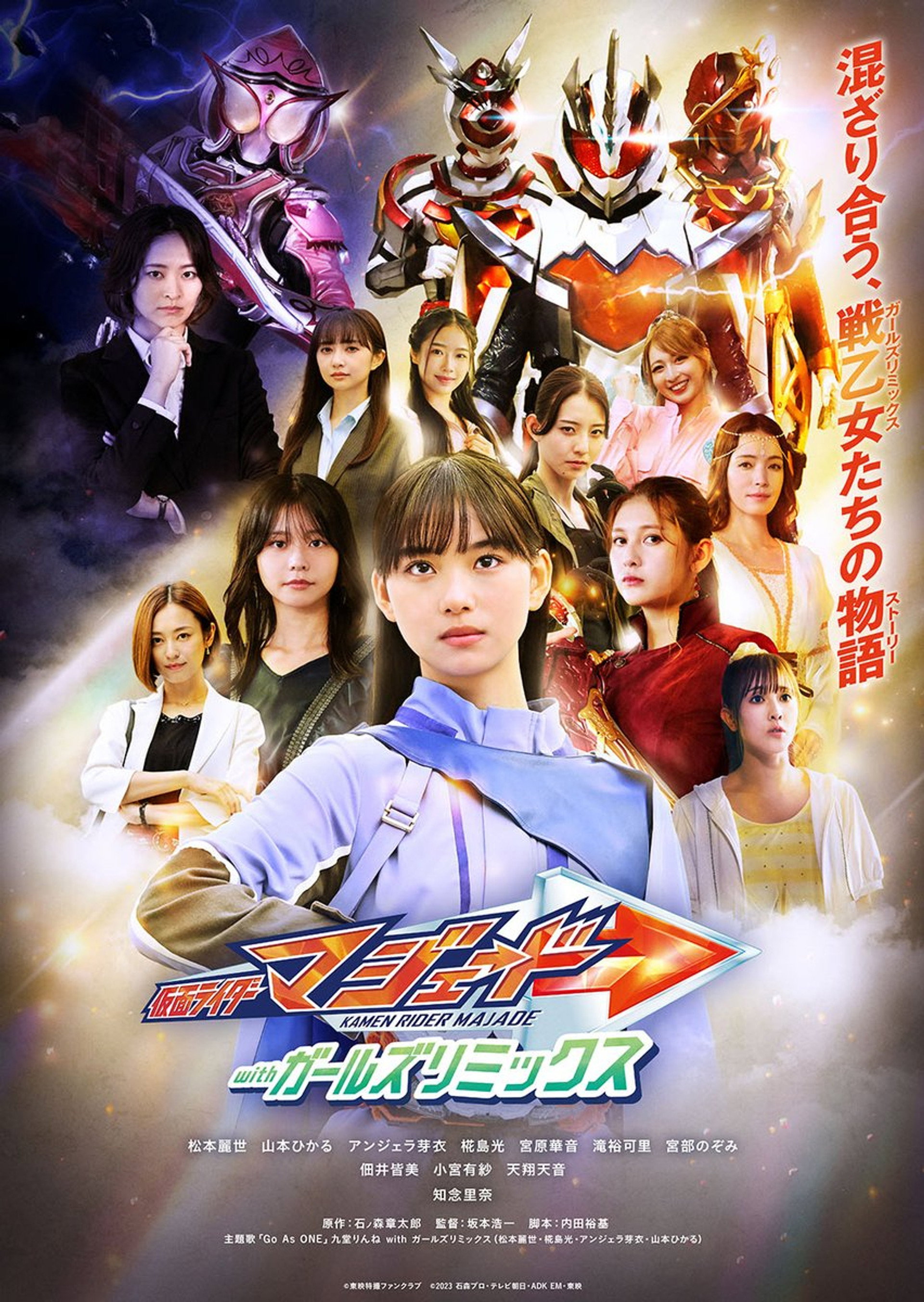 仮面ライダーマジェード withガールズリミックス