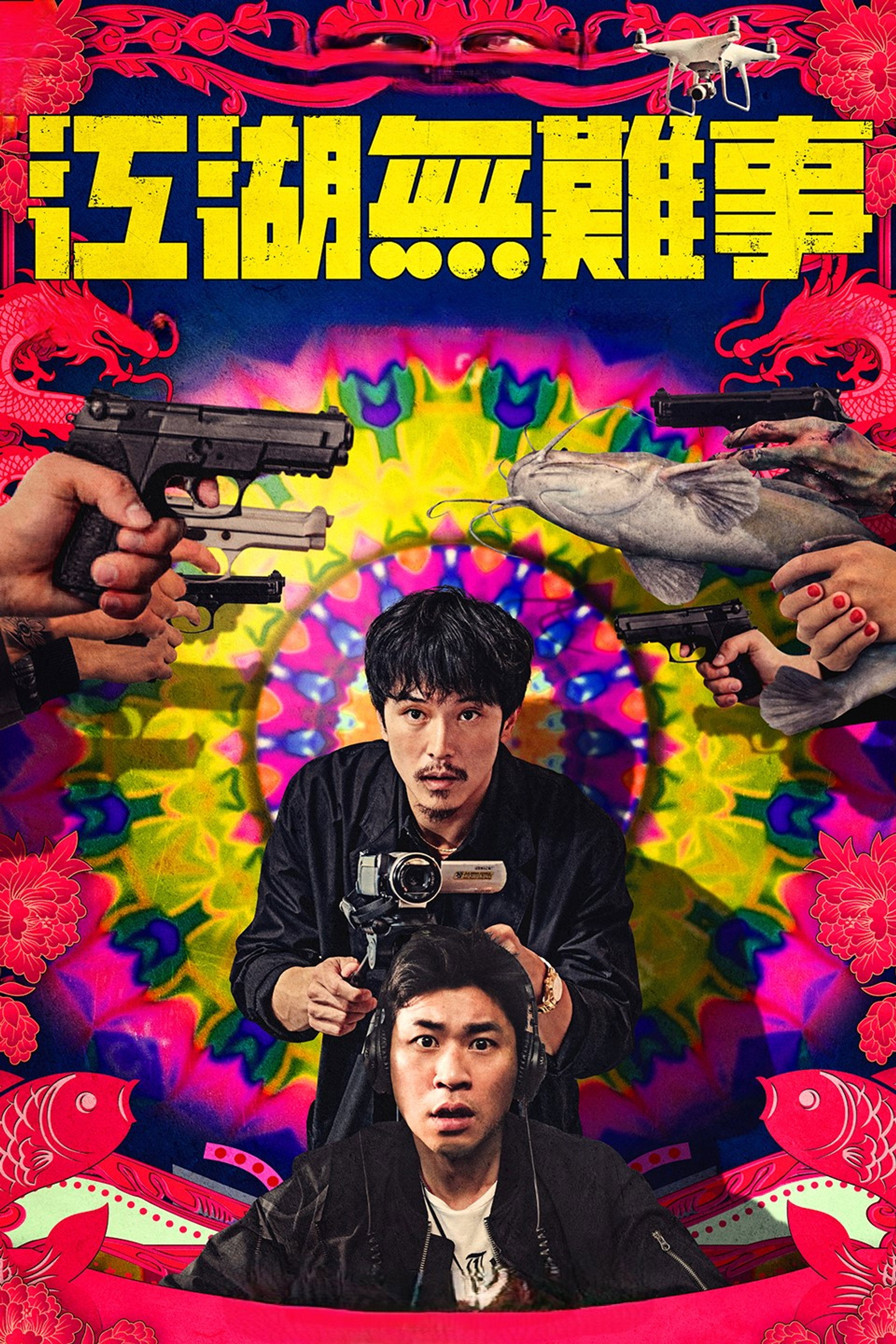江湖无难事
