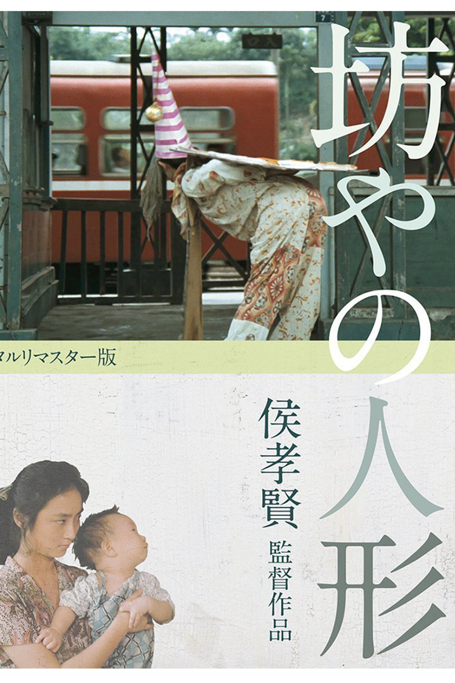 兒子的大玩偶