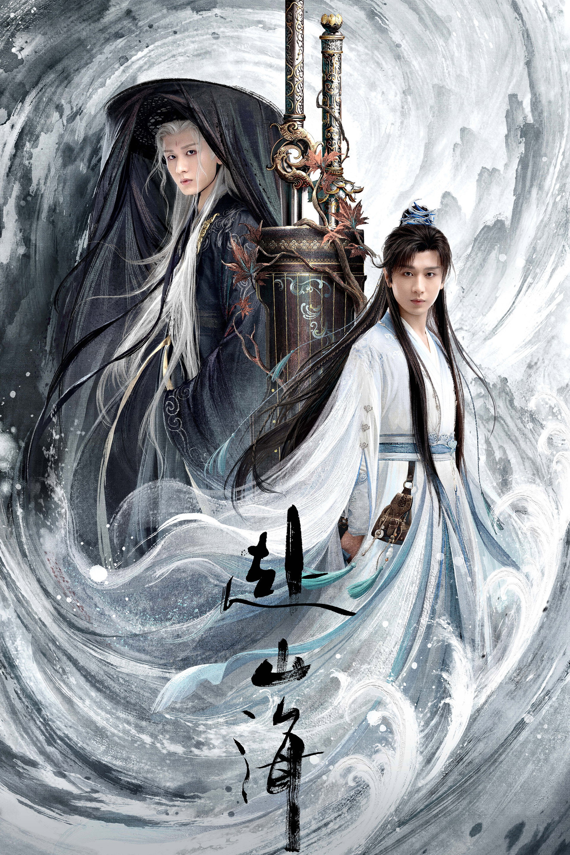 赴山海
