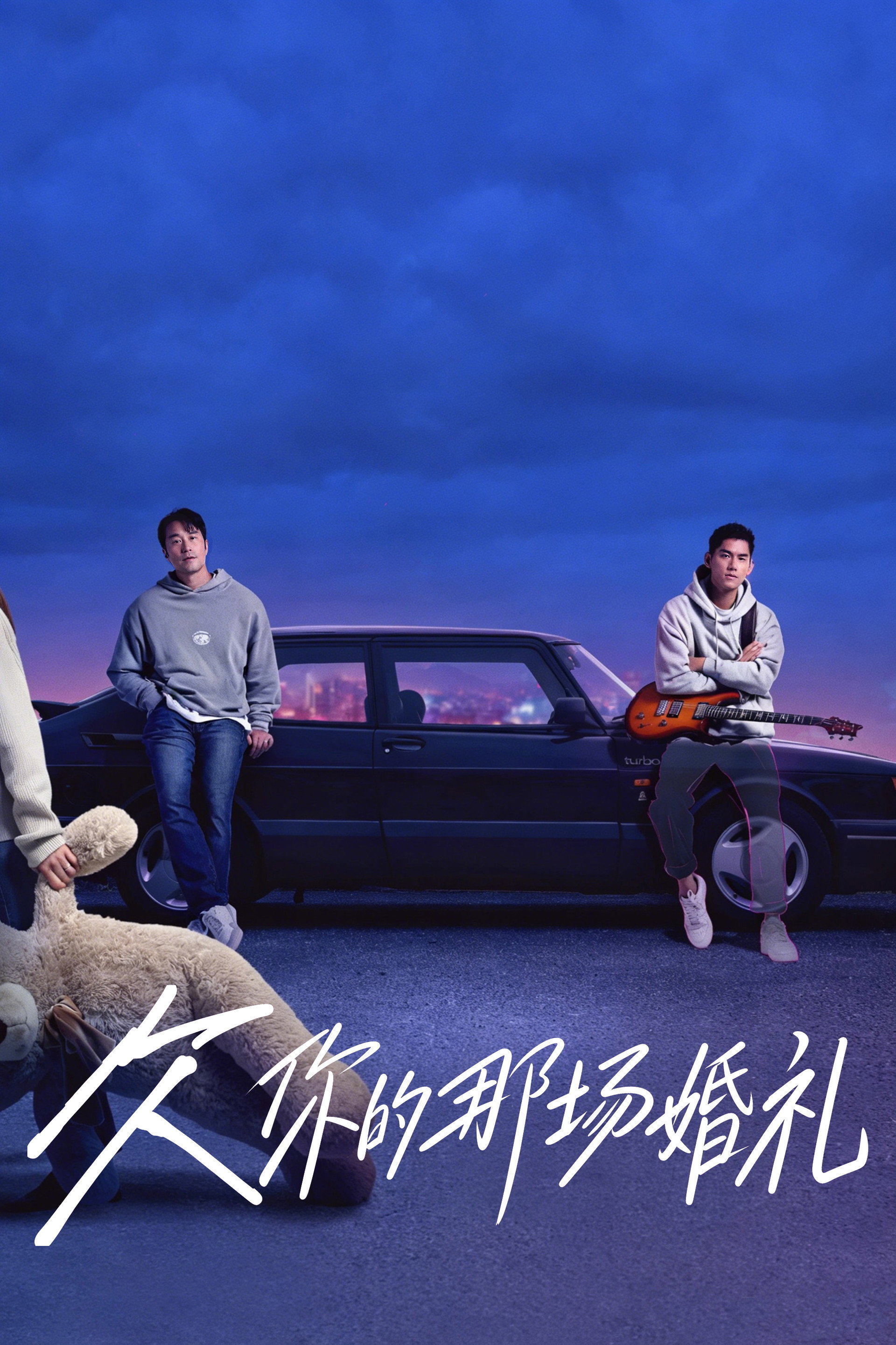 欠你的那场婚礼