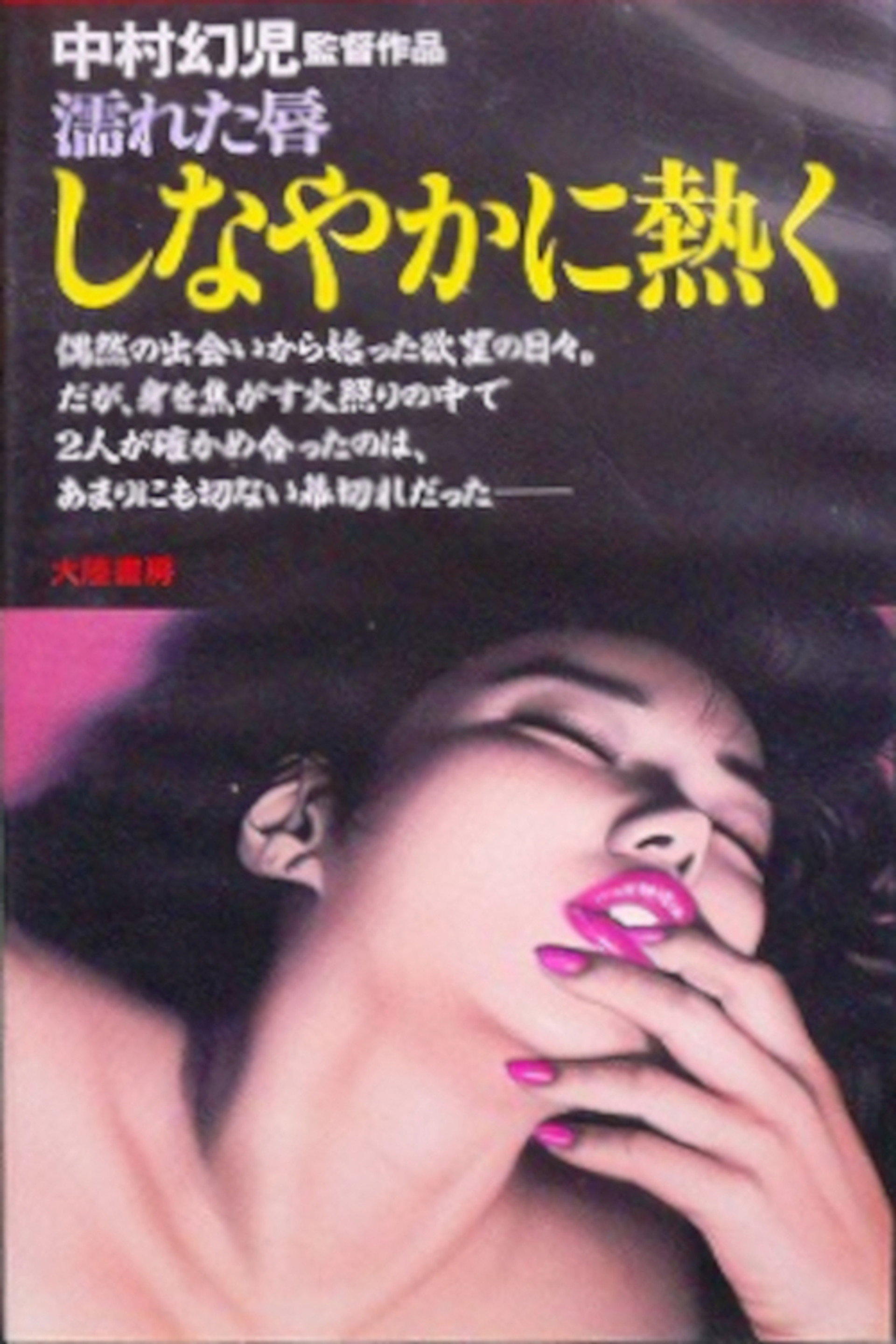 濡れた唇 しなやかに熱く
