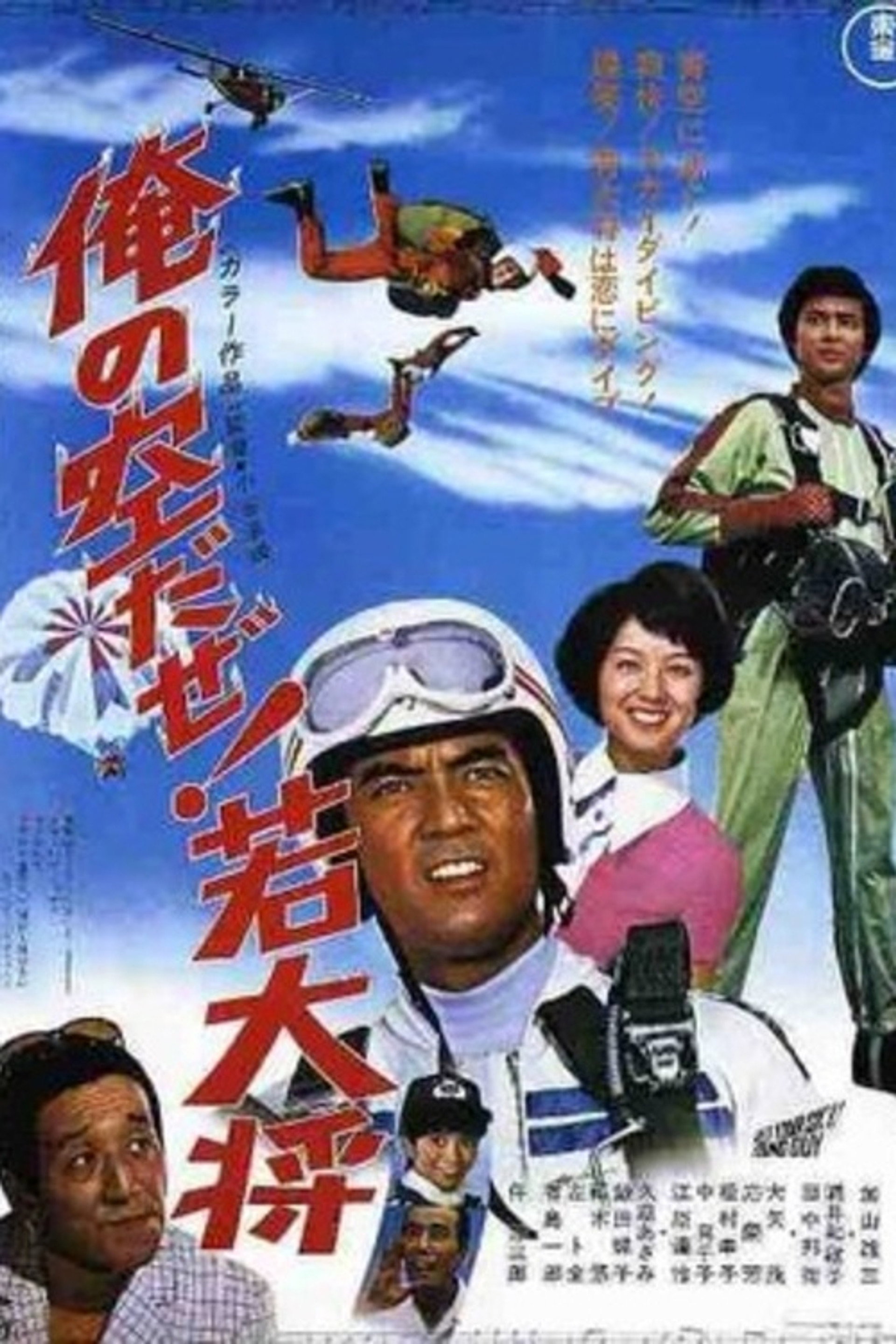 俺の空だぜ! 若大将